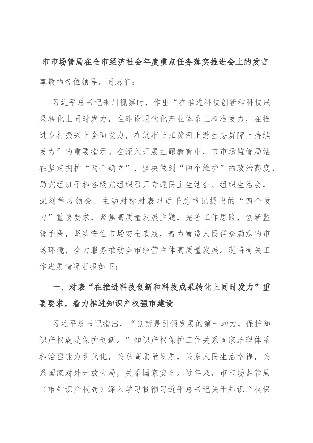 市市场管局在全市经济社会年度重点任务落实推进会上的发言_第1页