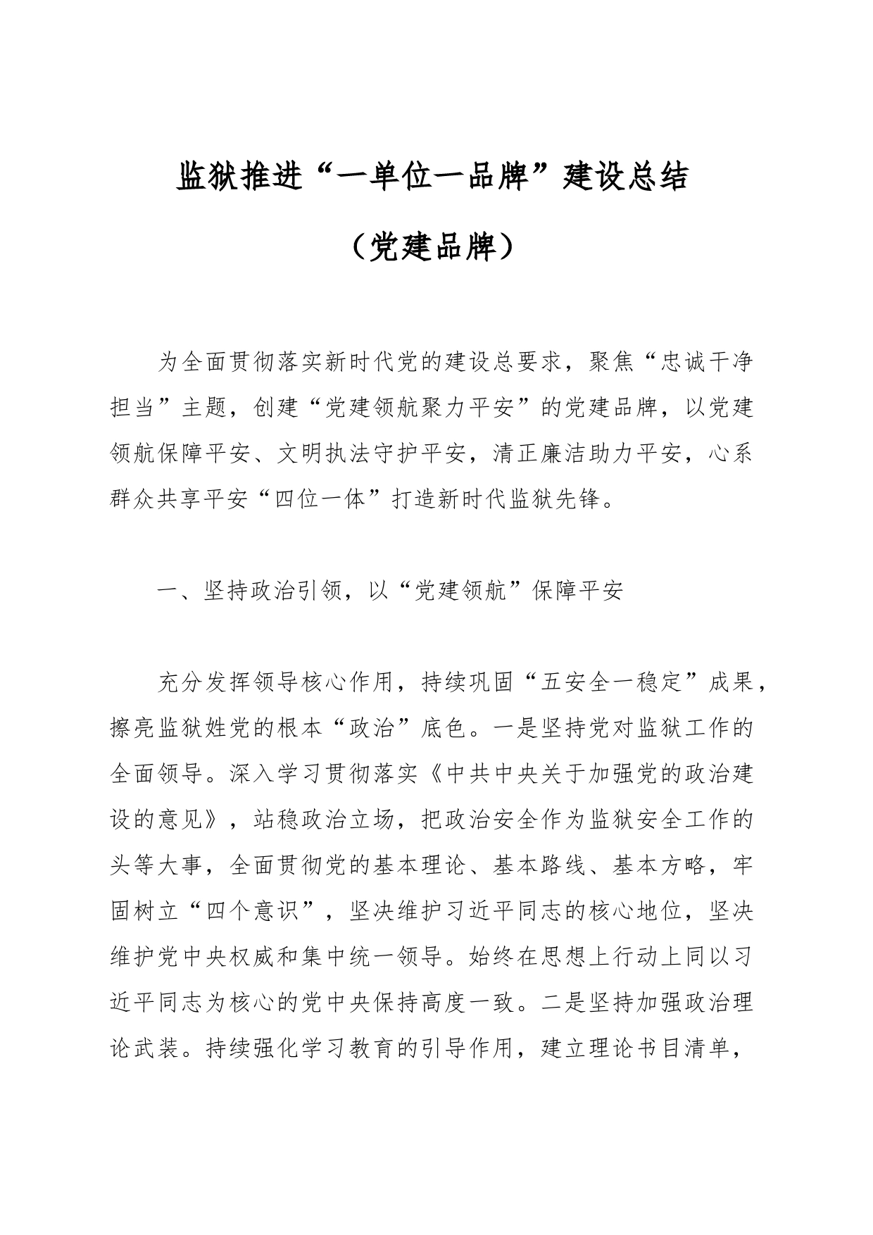监狱推进“一单位一品牌”建设总结（党建品牌）_第1页