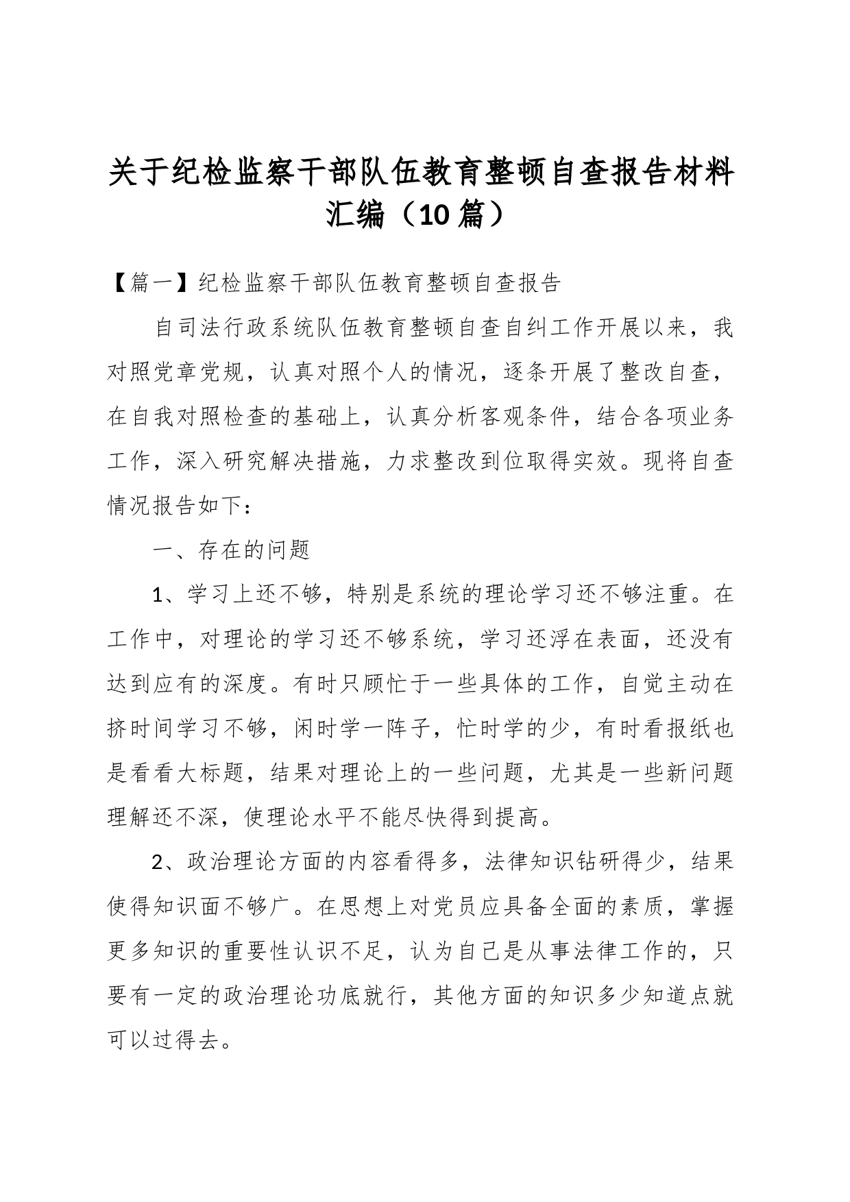 （10篇）关于纪检监察干部队伍教育整顿自查报告材料汇编_第1页