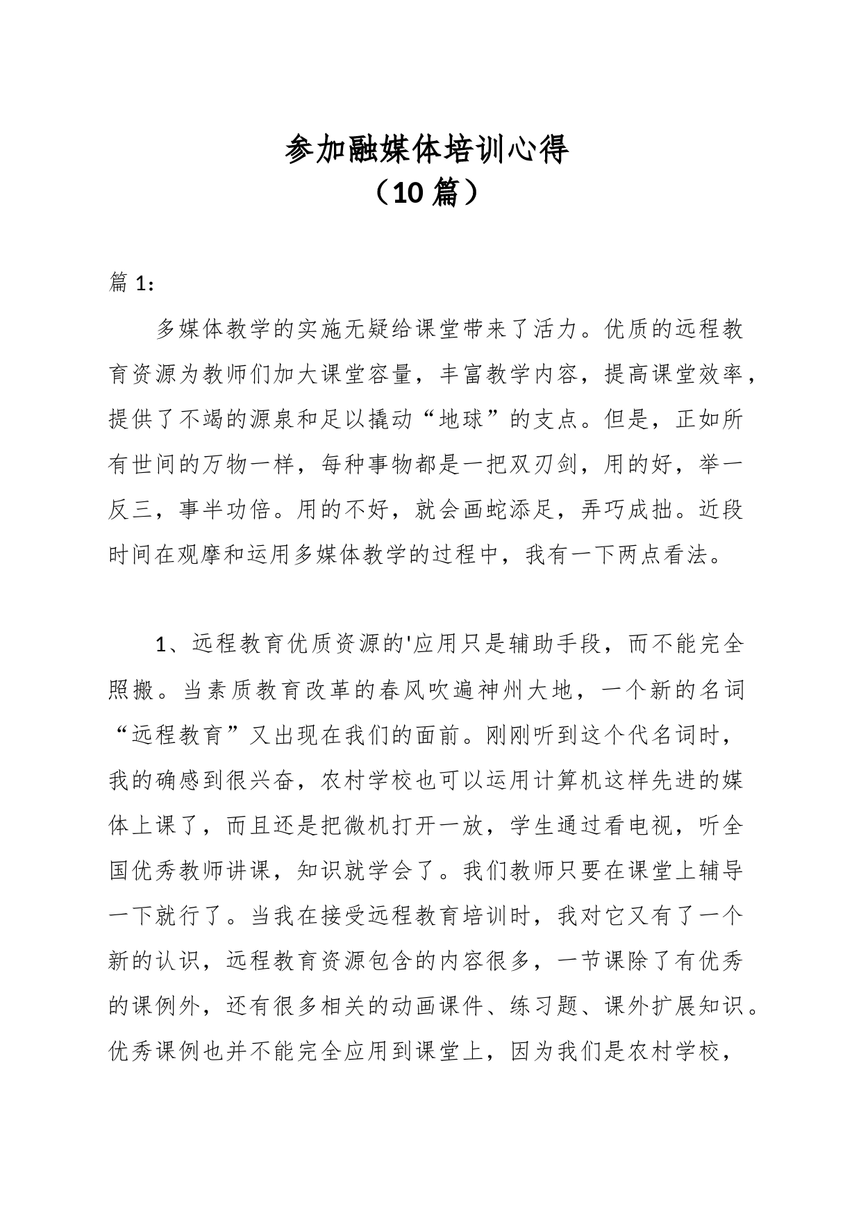 （10篇）参加融媒体培训心得_第1页
