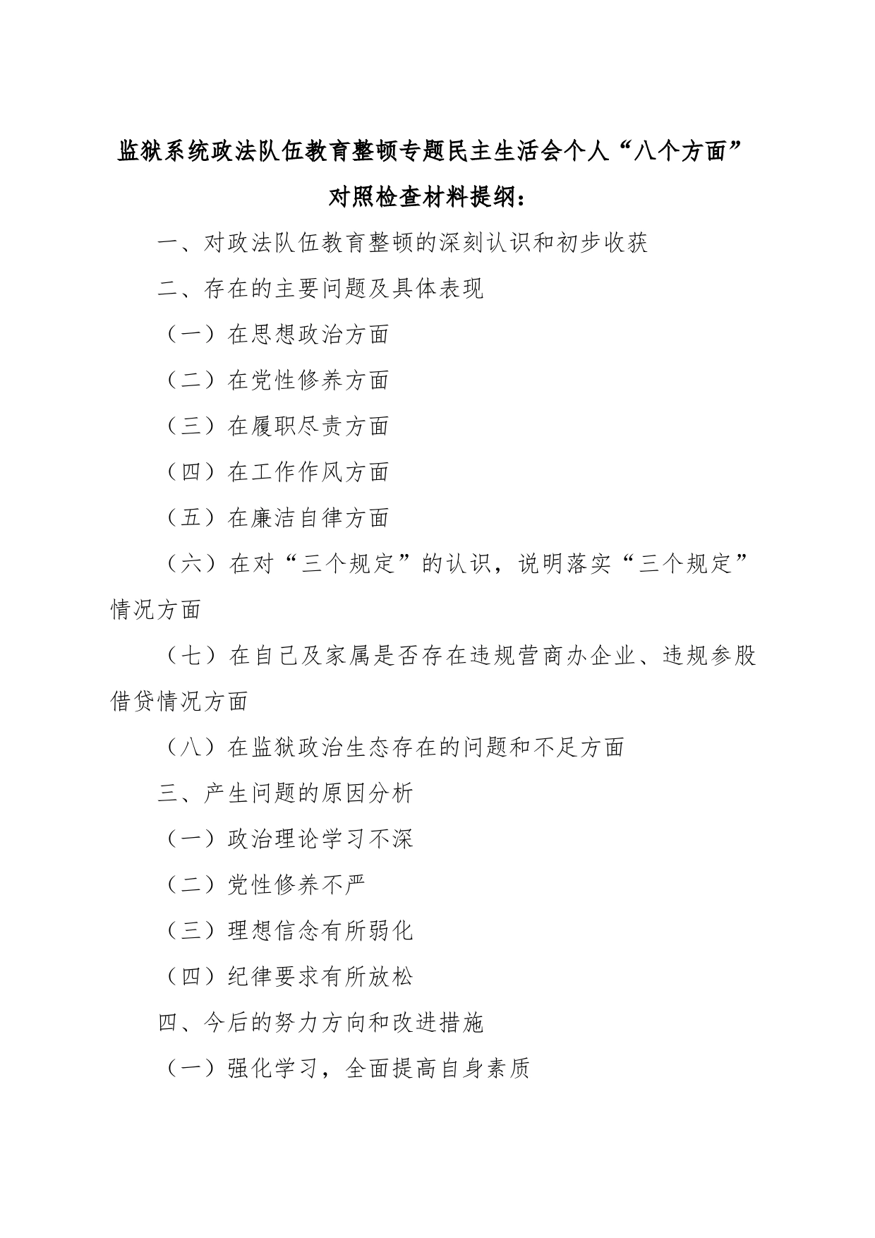 监狱系统政法队伍教育整顿专题民主生活会个人“八个方面”对照检查材料提纲：_第1页