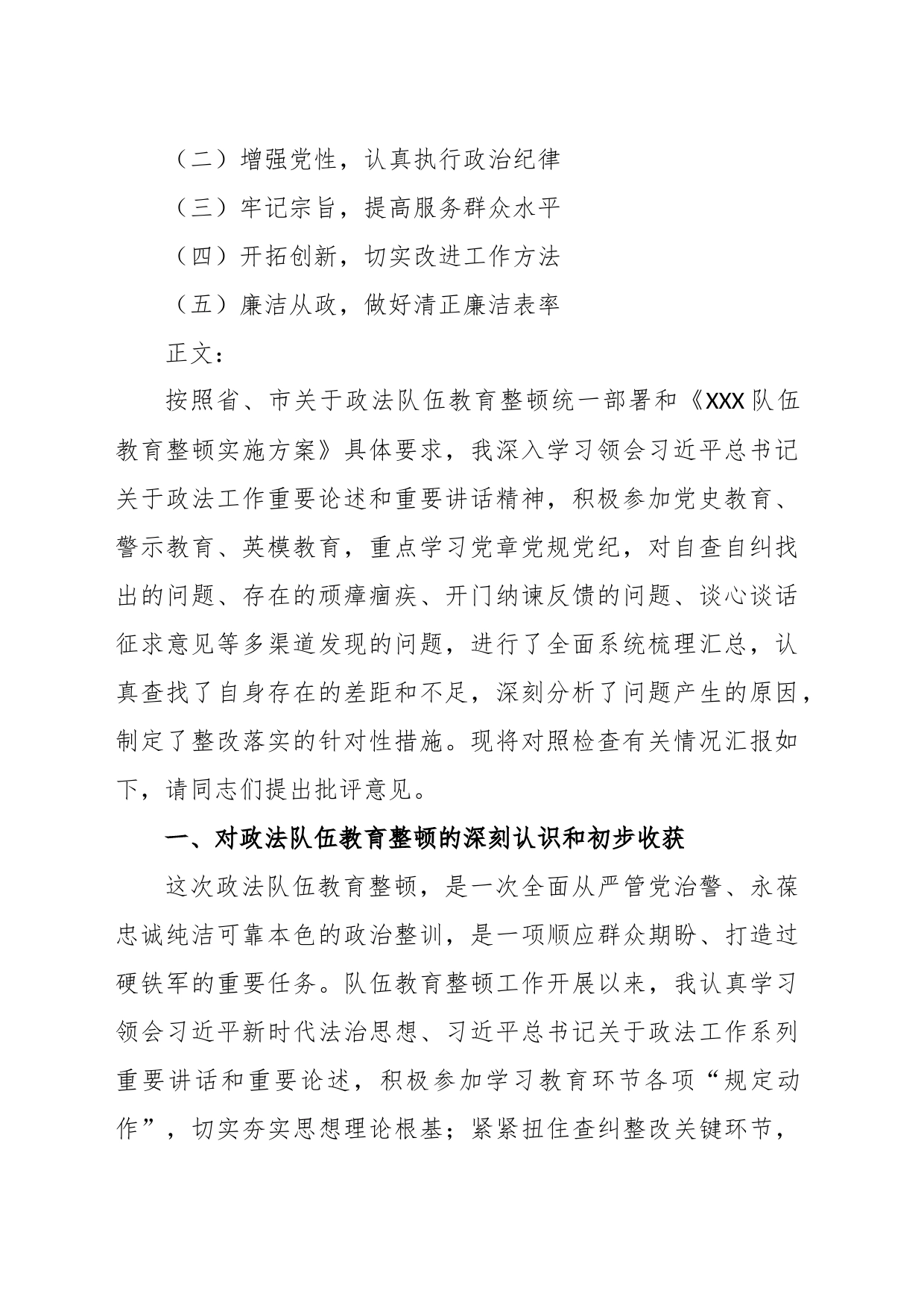 监狱系统政法队伍教育整顿专题民主生活会个人“八个方面”对照检查材料提纲：_第2页