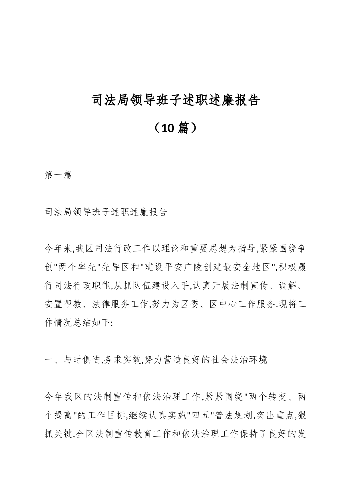 （10篇）司法局领导班子述职述廉报告_第1页