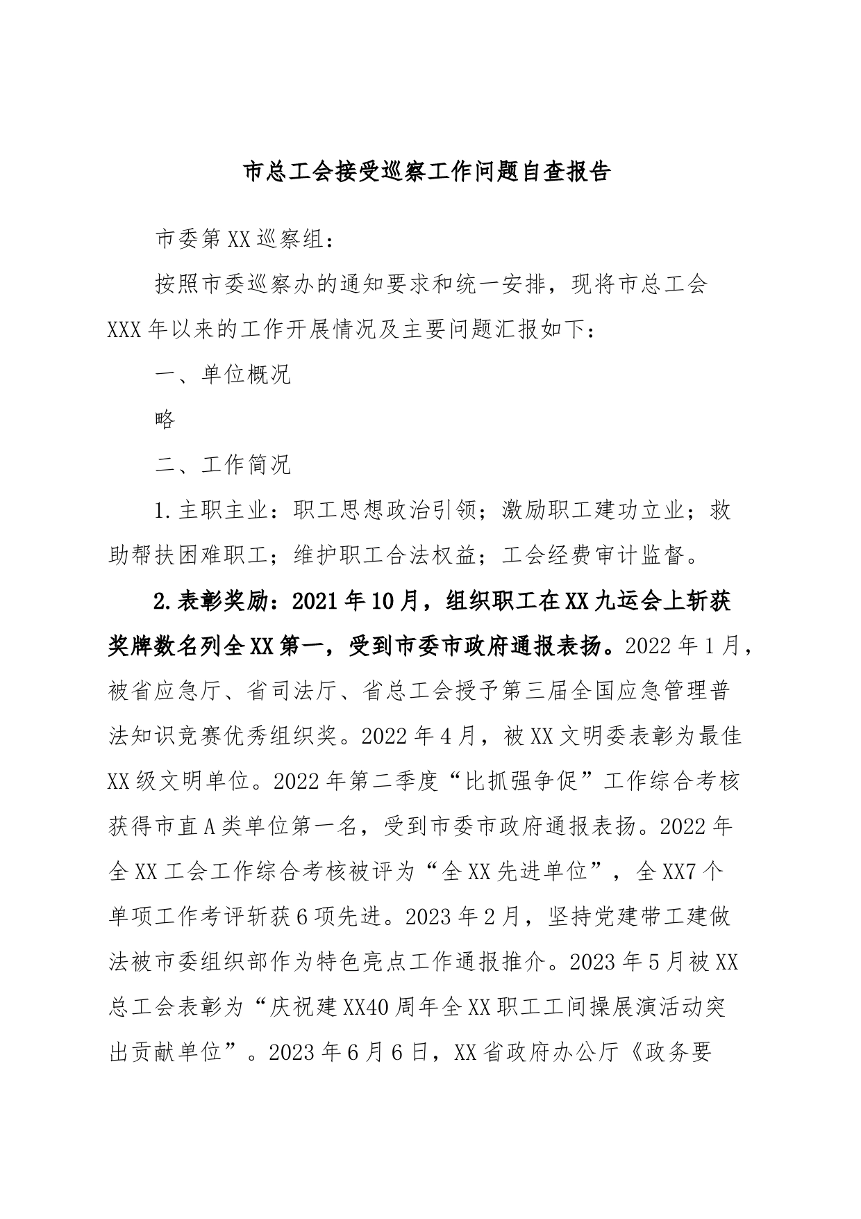 市总工会接受巡察工作问题自查报告_第1页