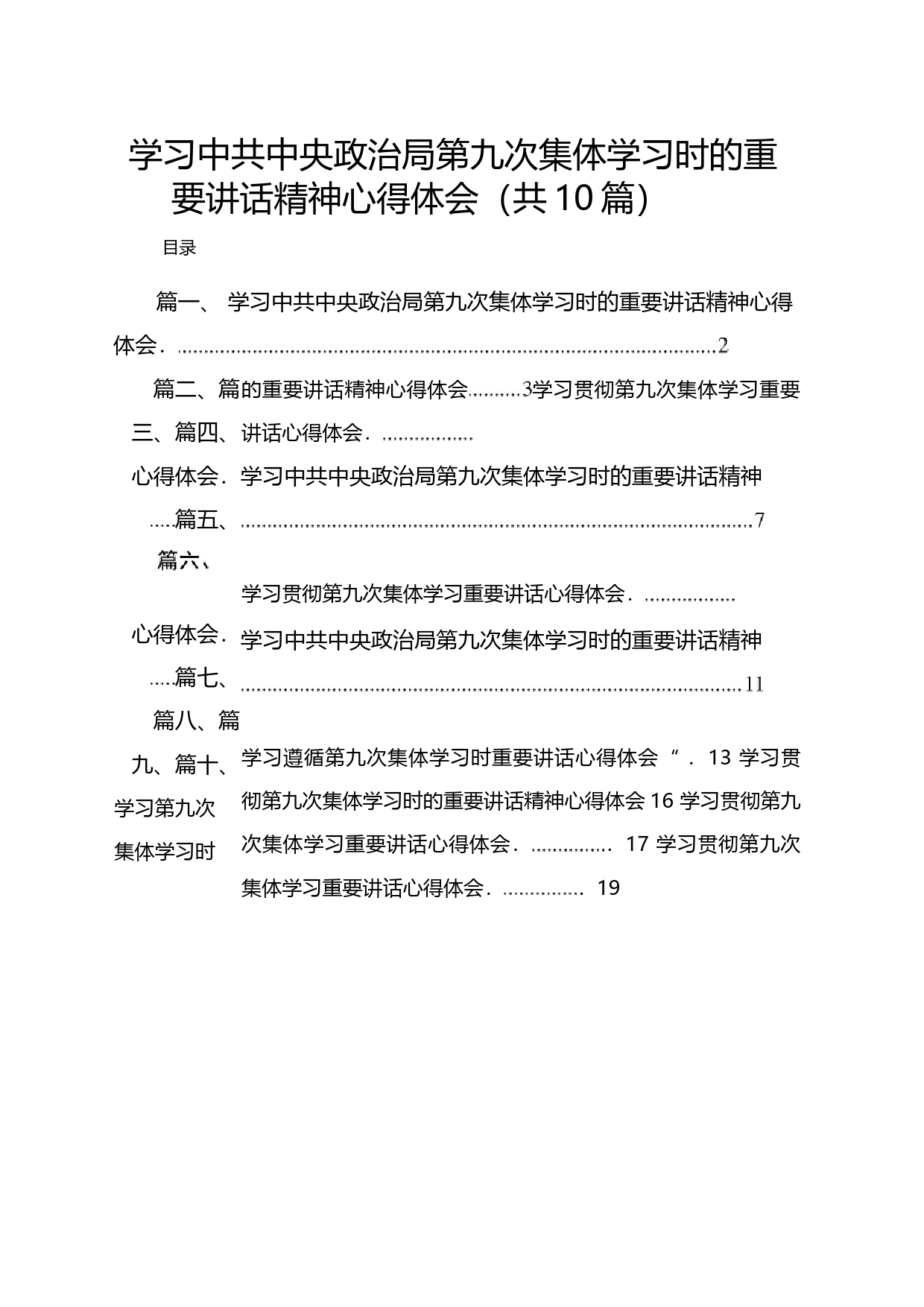 （10篇）学习中共中央政治局第九次集体学习时的重要讲话精神心得体会_第1页