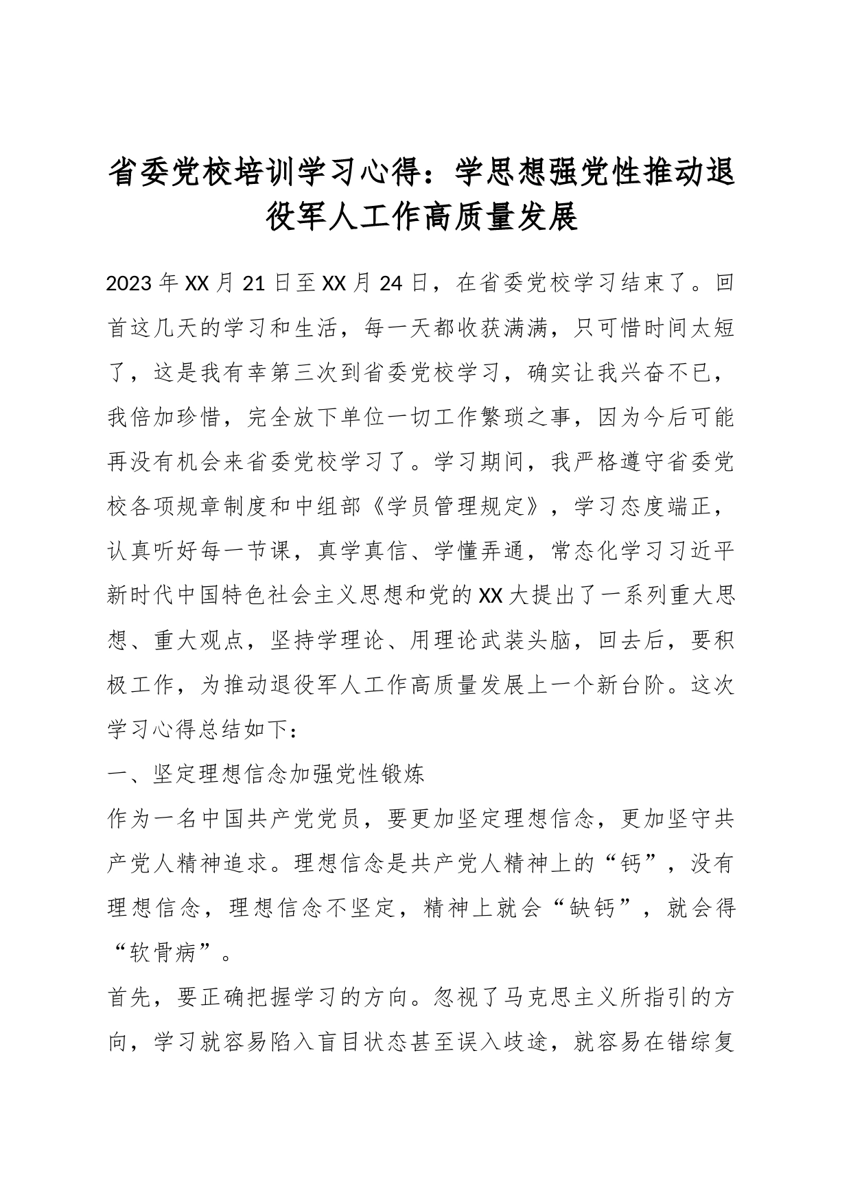 省委党校培训学习心得：学思想强党性 推动退役军人工作高质量发展_第1页