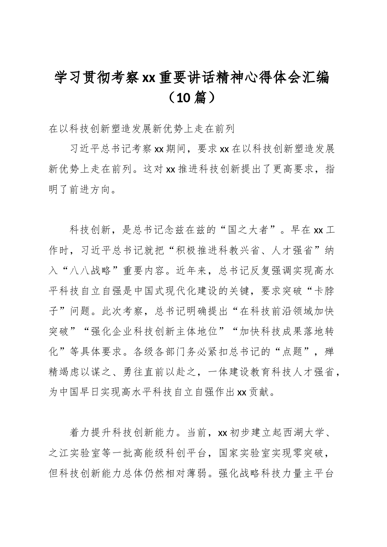 （10篇）学习贯彻考察xx重要讲话精神心得体会汇编_第1页