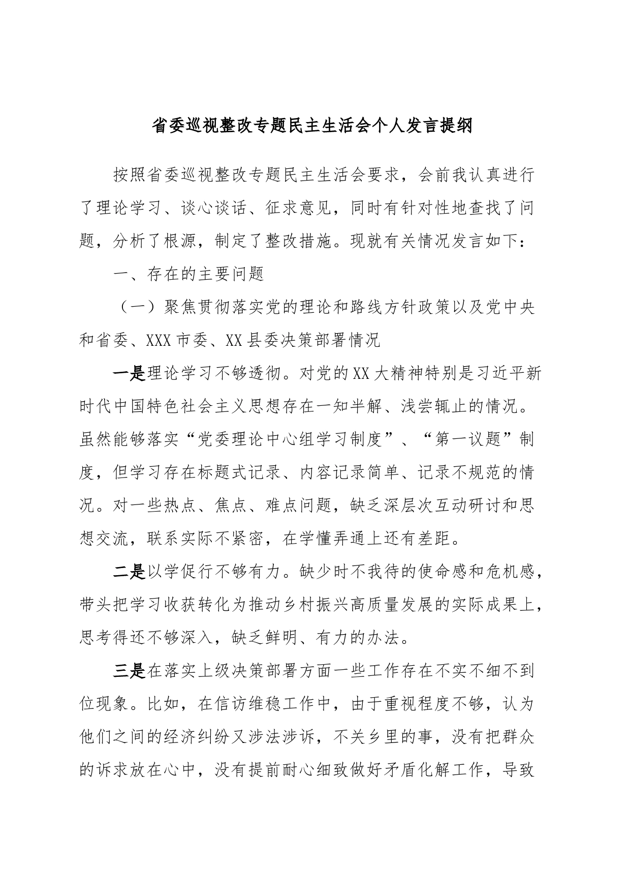 省委巡视整改专题民主生活会个人发言提纲_第1页