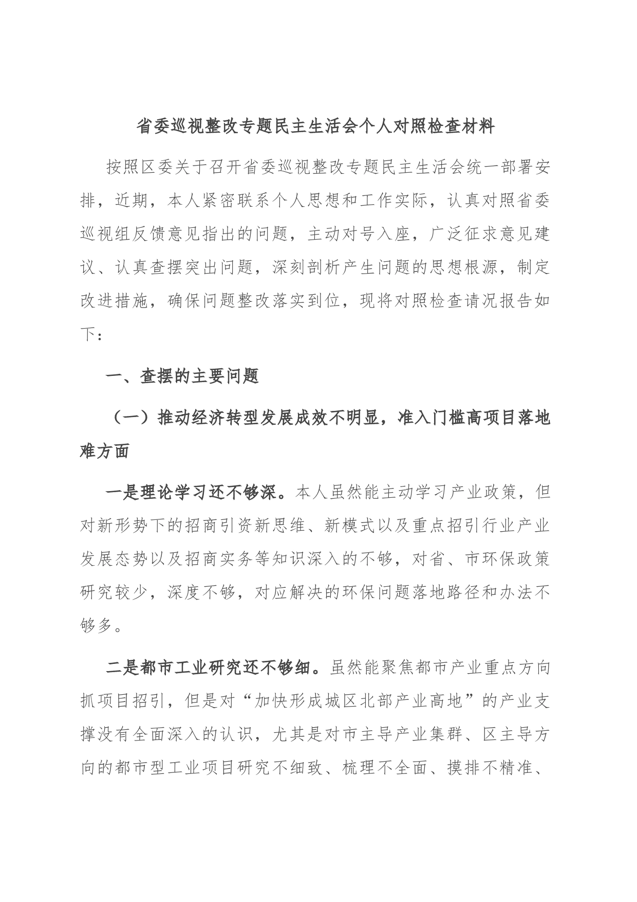 省委巡视整改专题民主生活会个人对照检查材料_第1页