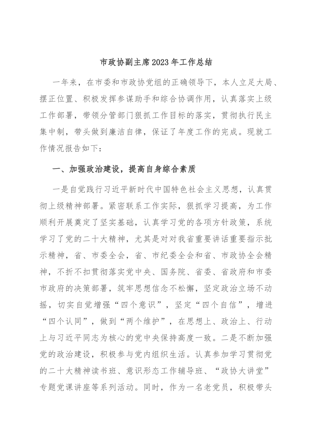 市政协副主席2023年工作总结_第1页