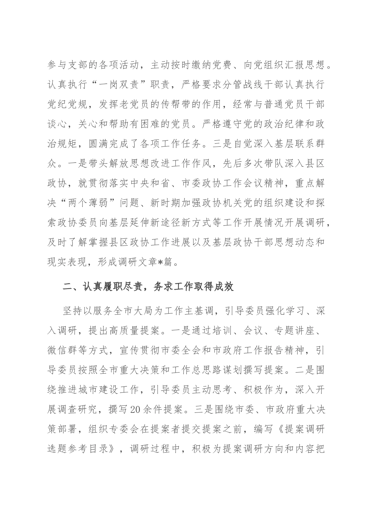 市政协副主席2023年工作总结_第2页