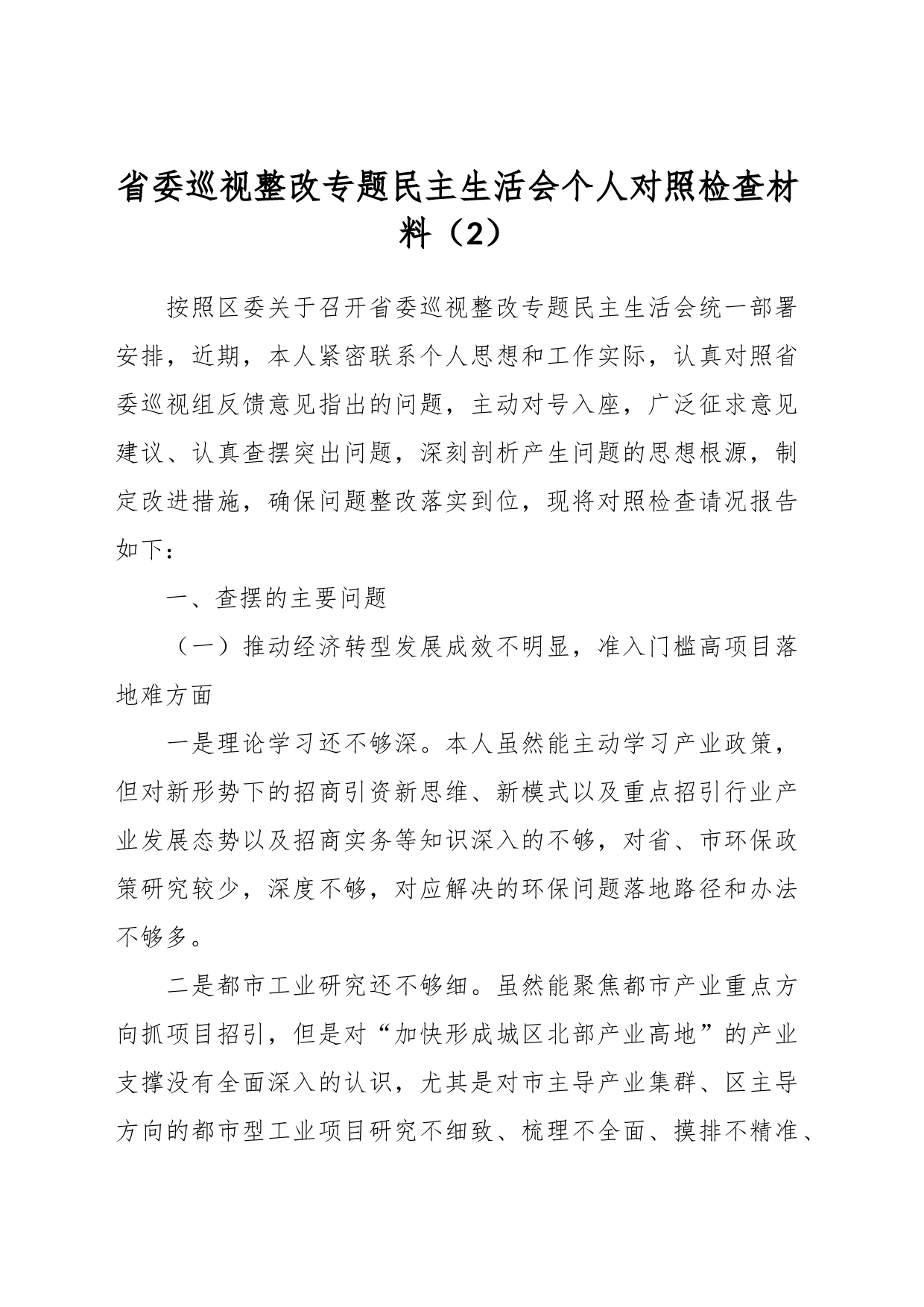 省委巡视整改专题民主生活会个人对照检查材料（2）_第1页