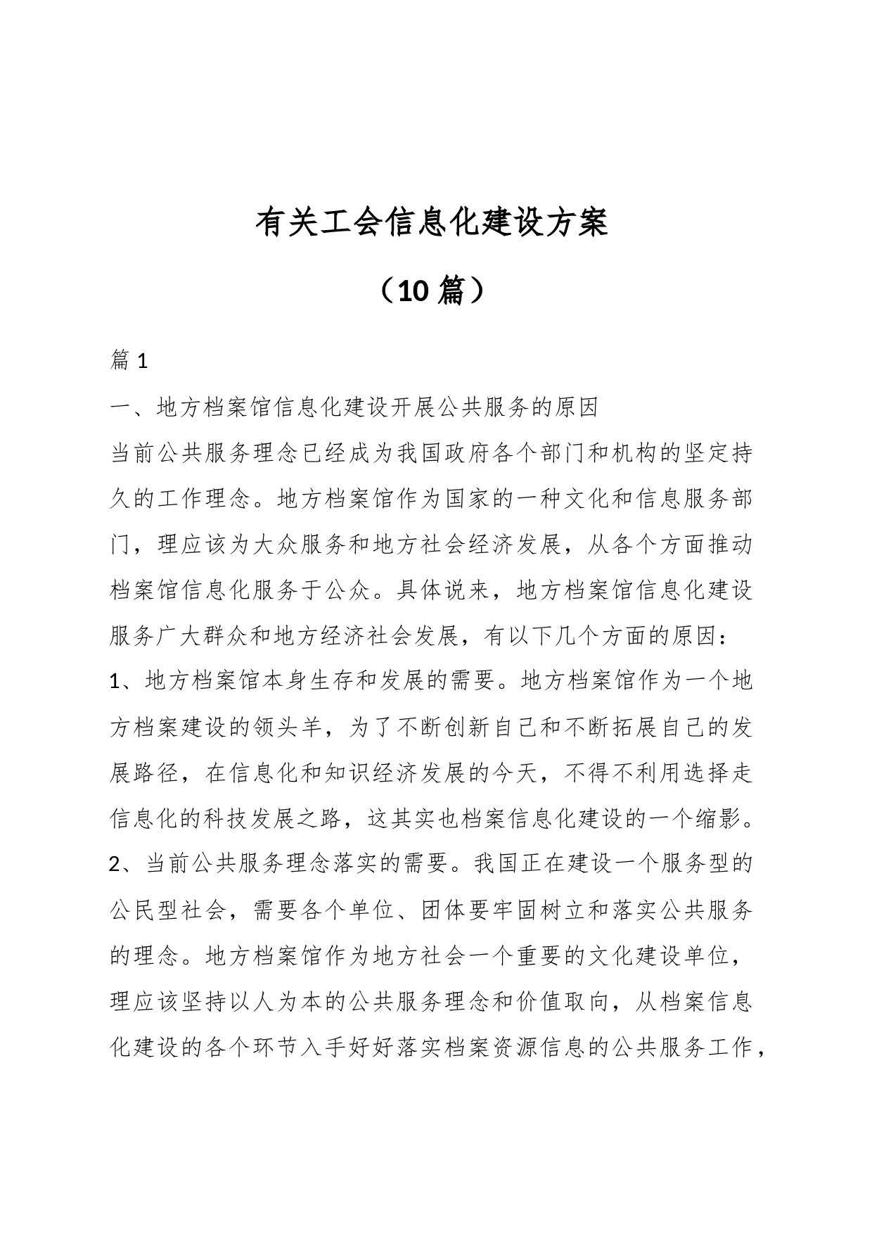 （10篇）有关工会信息化建设方案_第1页