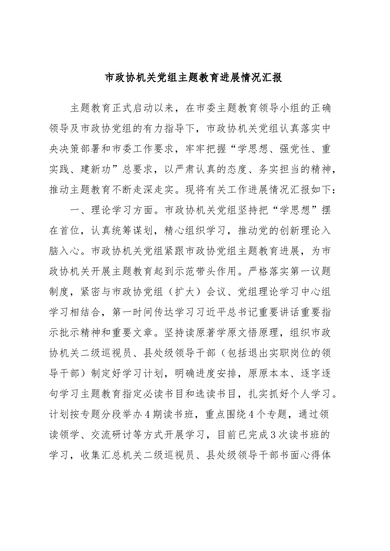 市政协机关党组主题教育进展情况汇报_第1页
