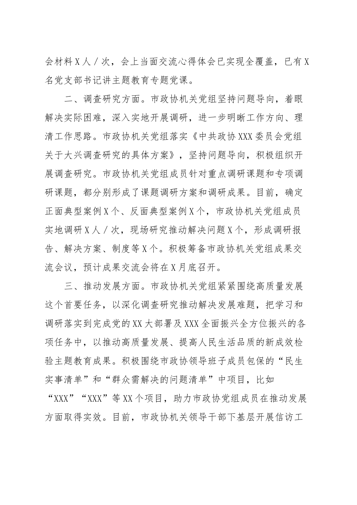 市政协机关党组主题教育进展情况汇报_第2页