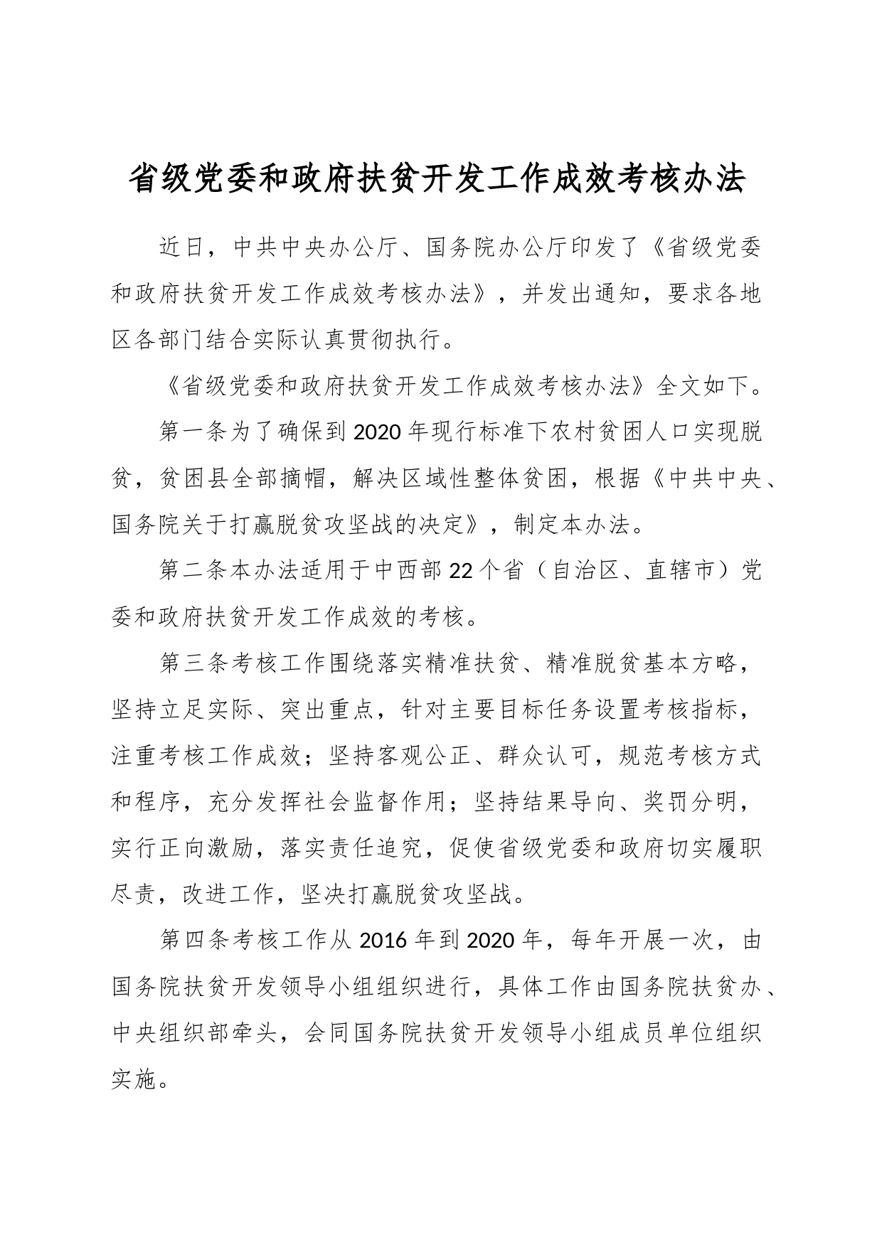 省级党委和政府扶贫开发工作成效考核办法_第1页
