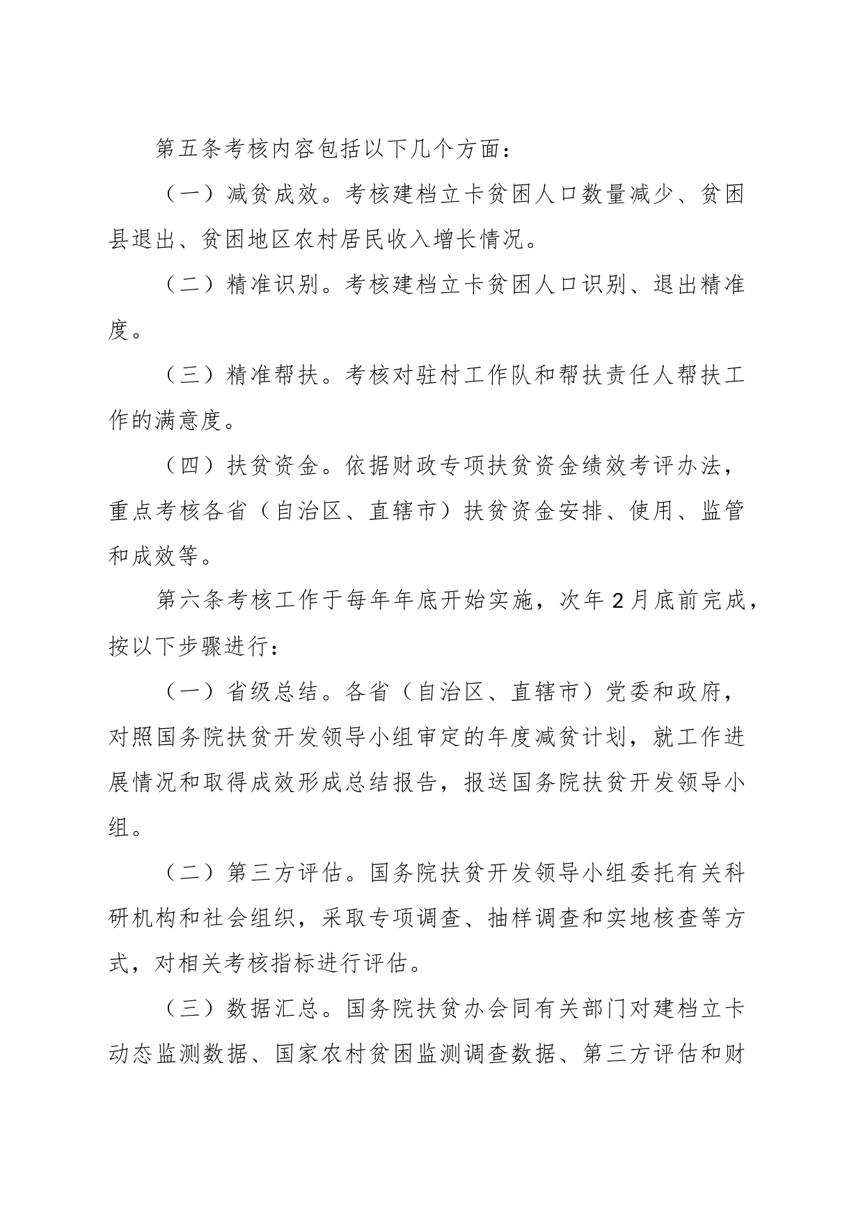 省级党委和政府扶贫开发工作成效考核办法_第2页