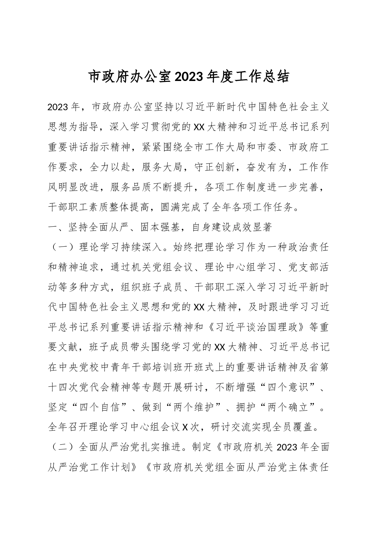 市政府办公室2023年度工作总结_第1页
