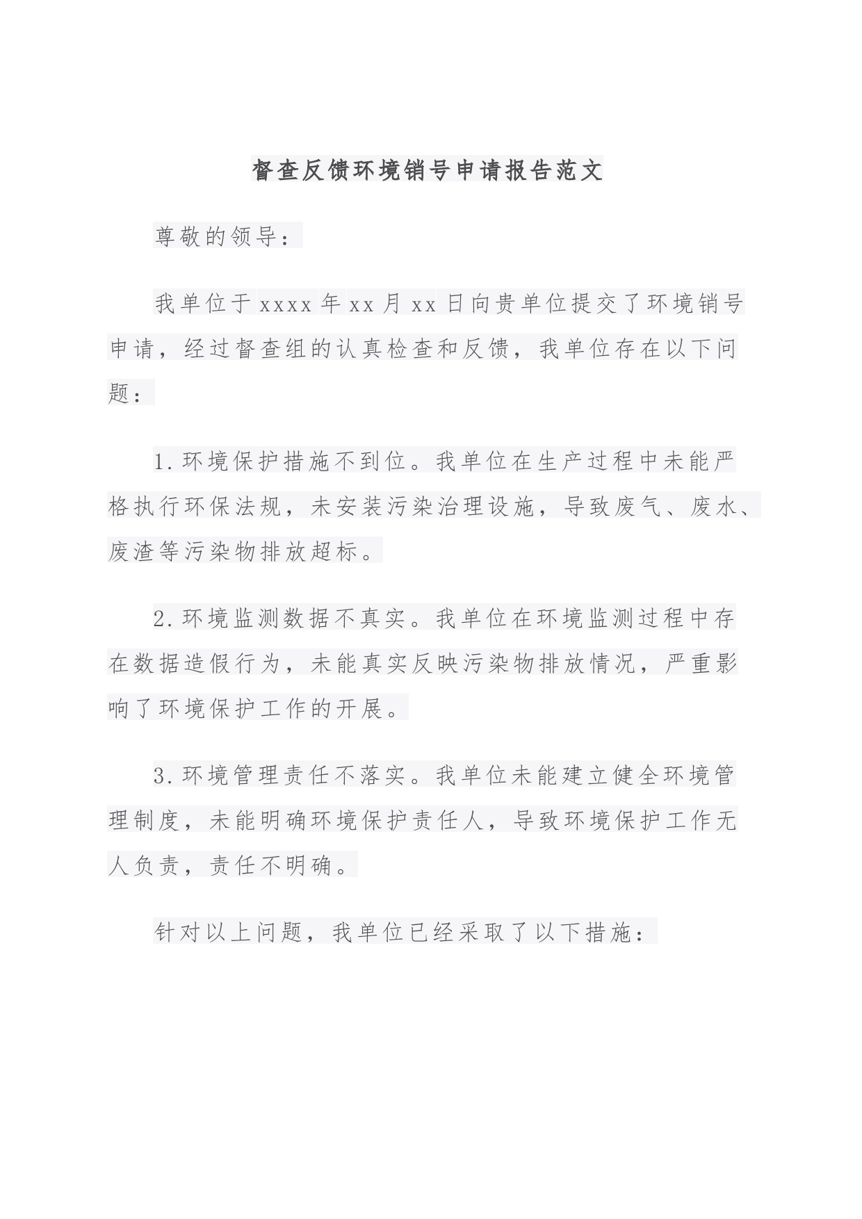 督查反馈环境销号申请报告_第1页