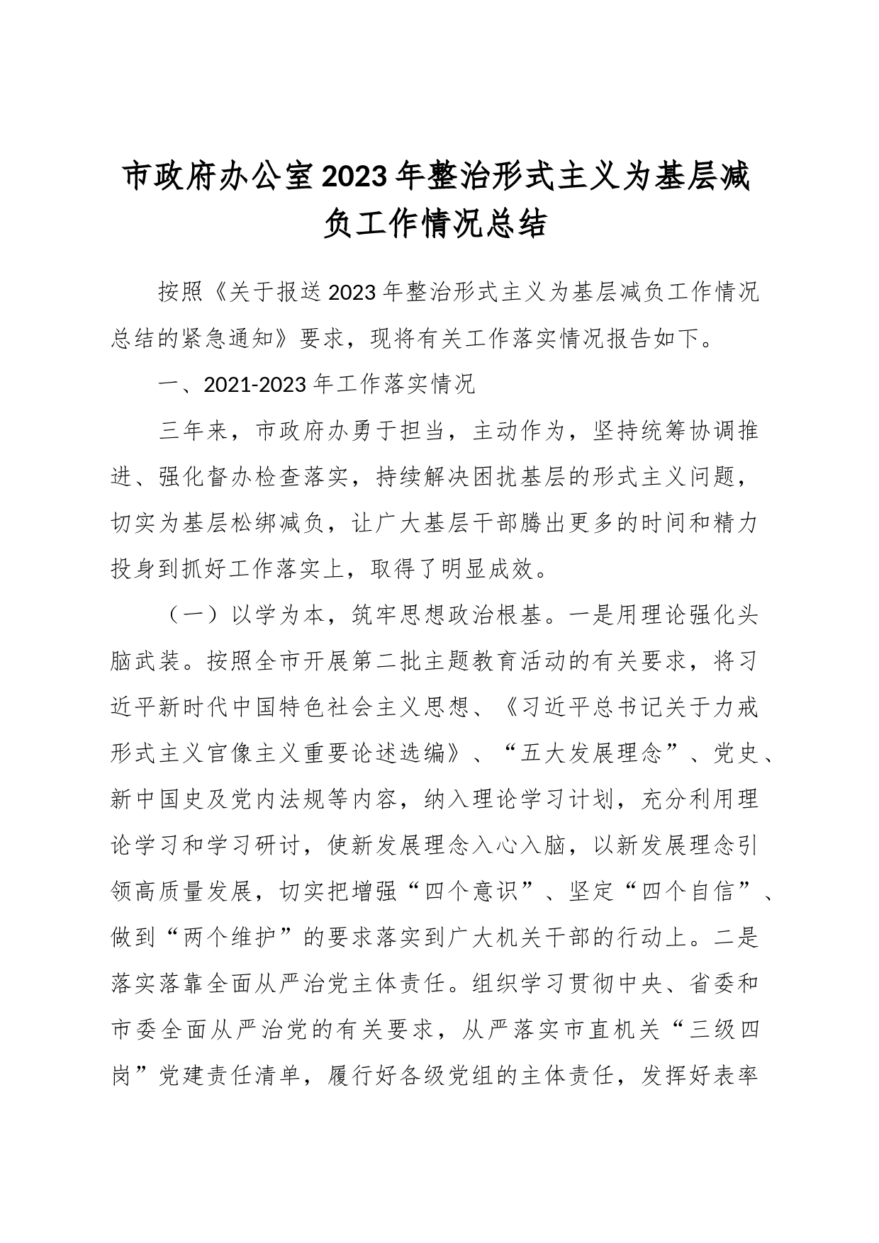 市政府办公室2023年整治形式主义为基层减负工作情况总结_第1页