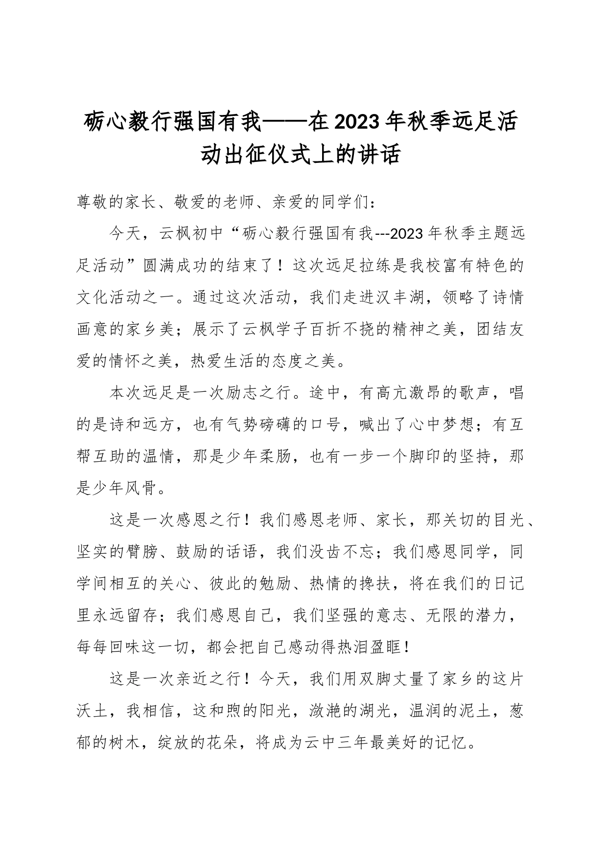 砺心毅行强国有我——在2023年秋季远足活动出征仪式上的讲话_第1页