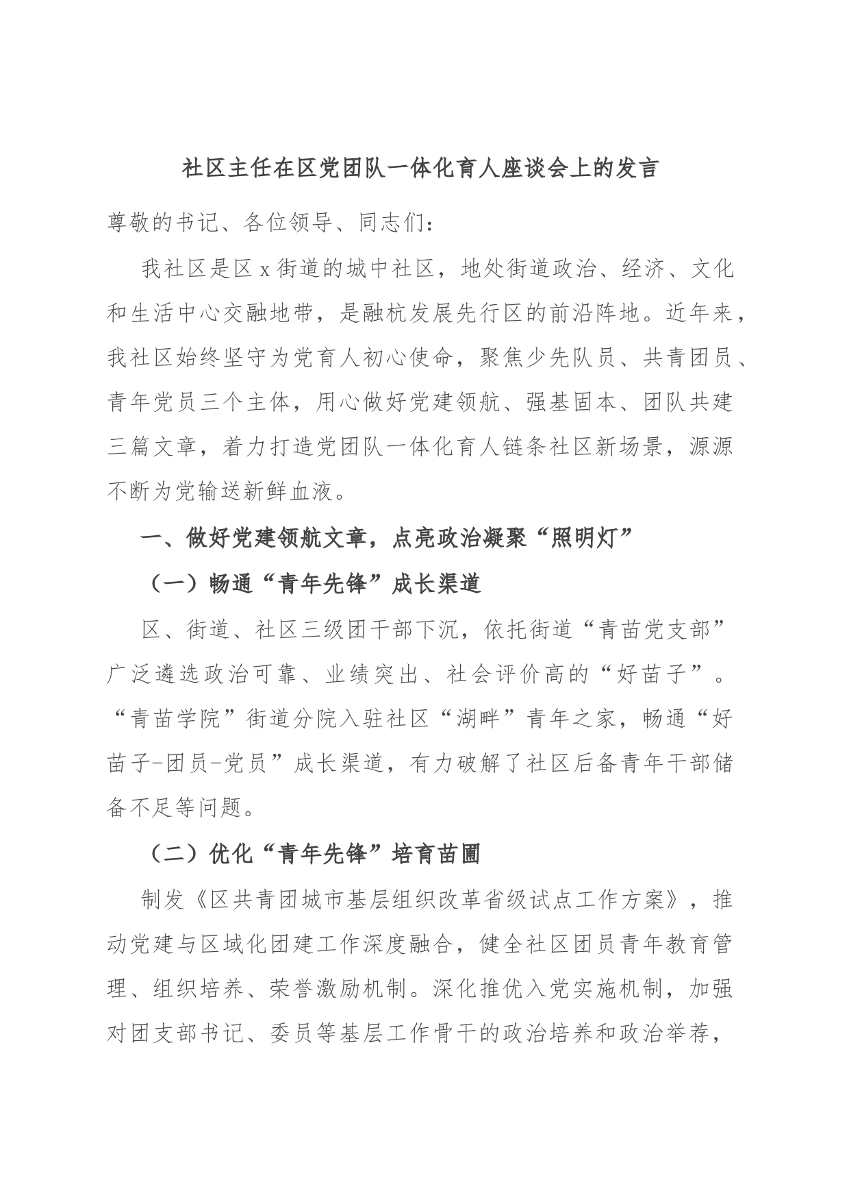 社区主任在区党团队一体化育人座谈会上的发言_第1页