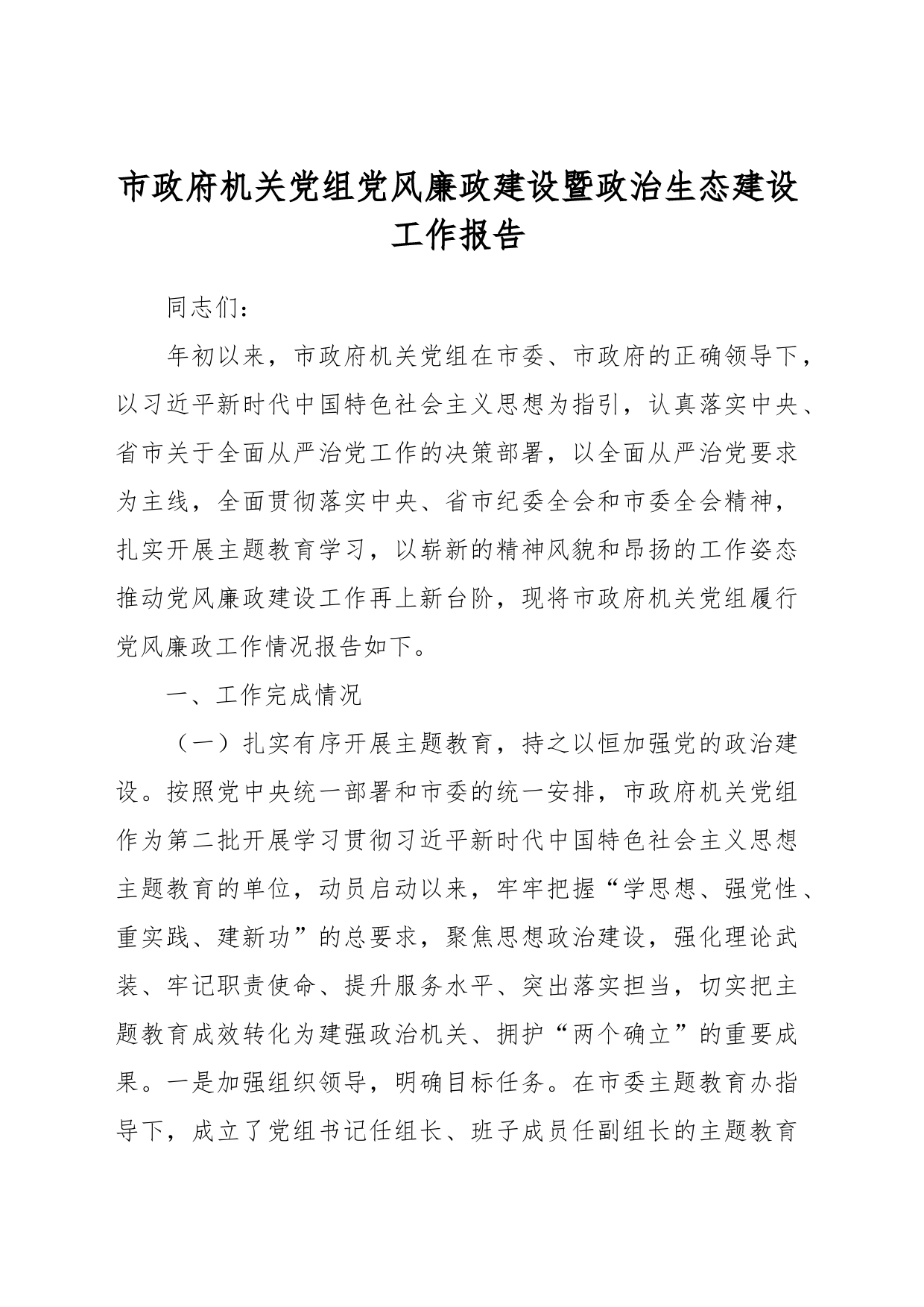 市政府机关党组党风廉政建设暨政治生态建设工作报告_第1页