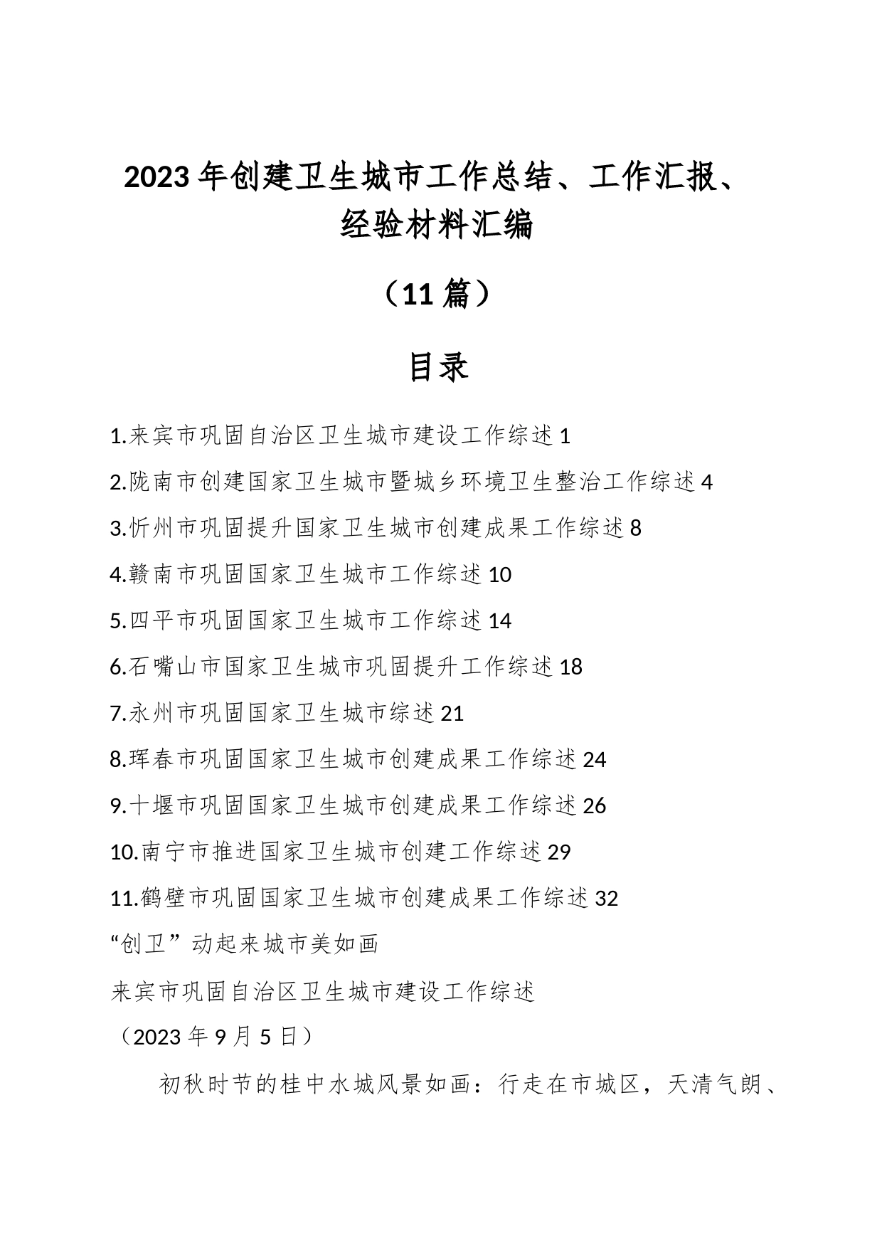 （11篇）2023年创建卫生城市工作总结、工作汇报、经验材料汇编_第1页