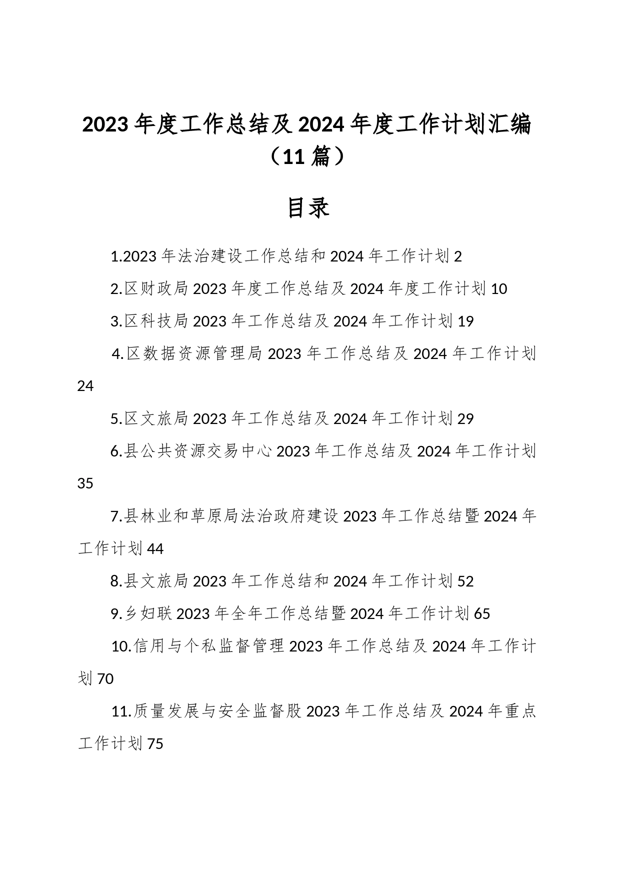 （11篇）2023年度工作总结及2024年度工作计划汇编_第1页