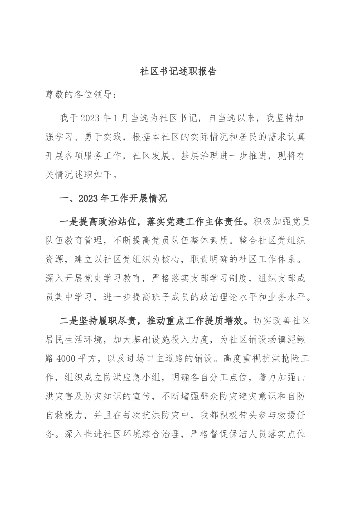社区书记述职报告_第1页