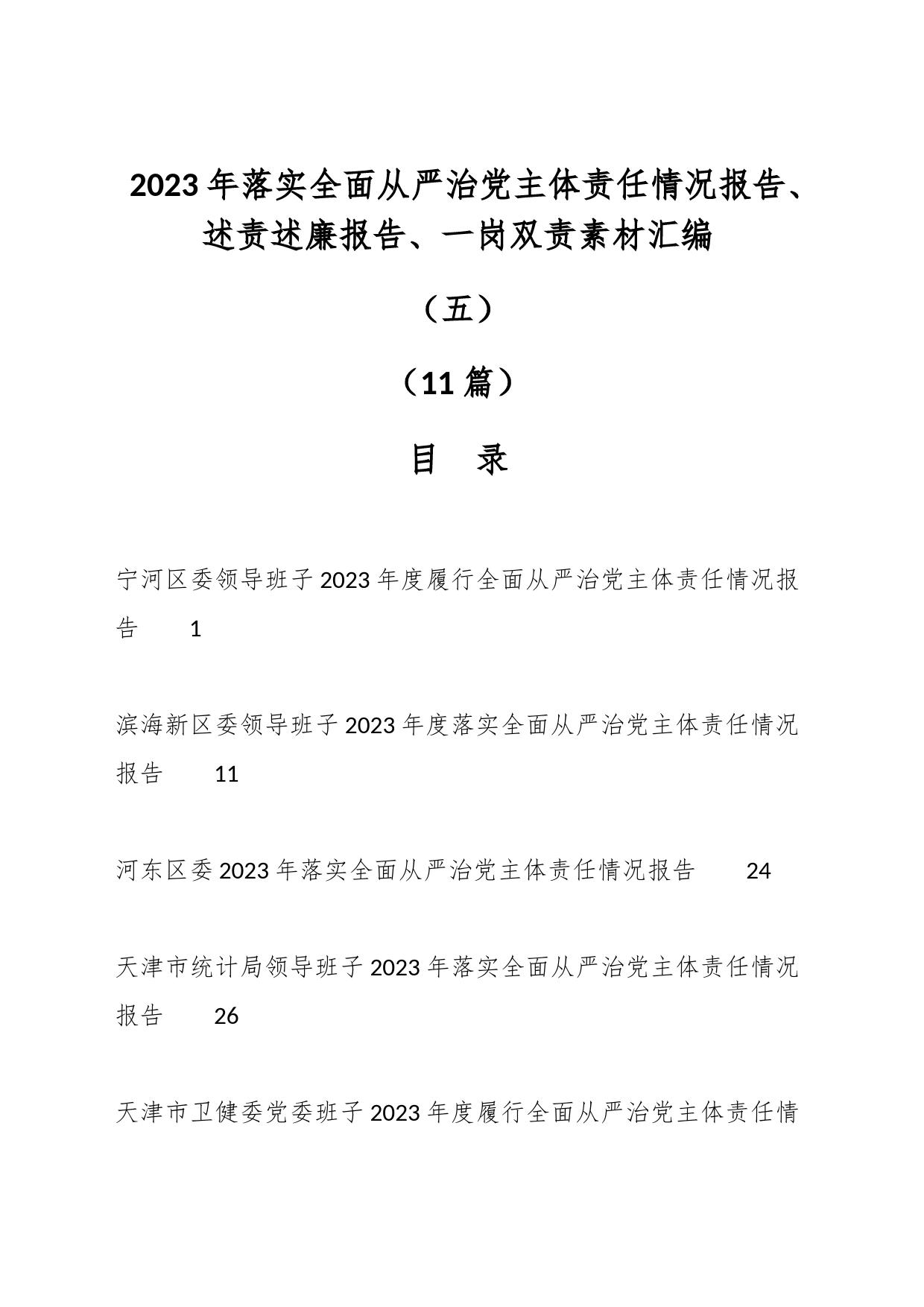 （11篇）2023年落实全面从严治党主体责任情况报告、述责述廉报告、一岗双责素材汇编（五）_第1页