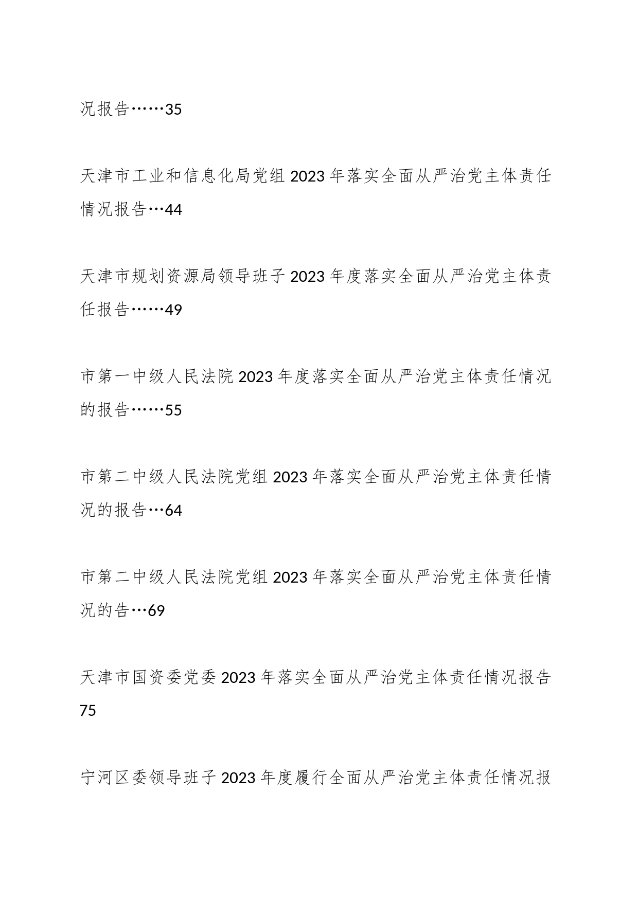 （11篇）2023年落实全面从严治党主体责任情况报告、述责述廉报告、一岗双责素材汇编（五）_第2页