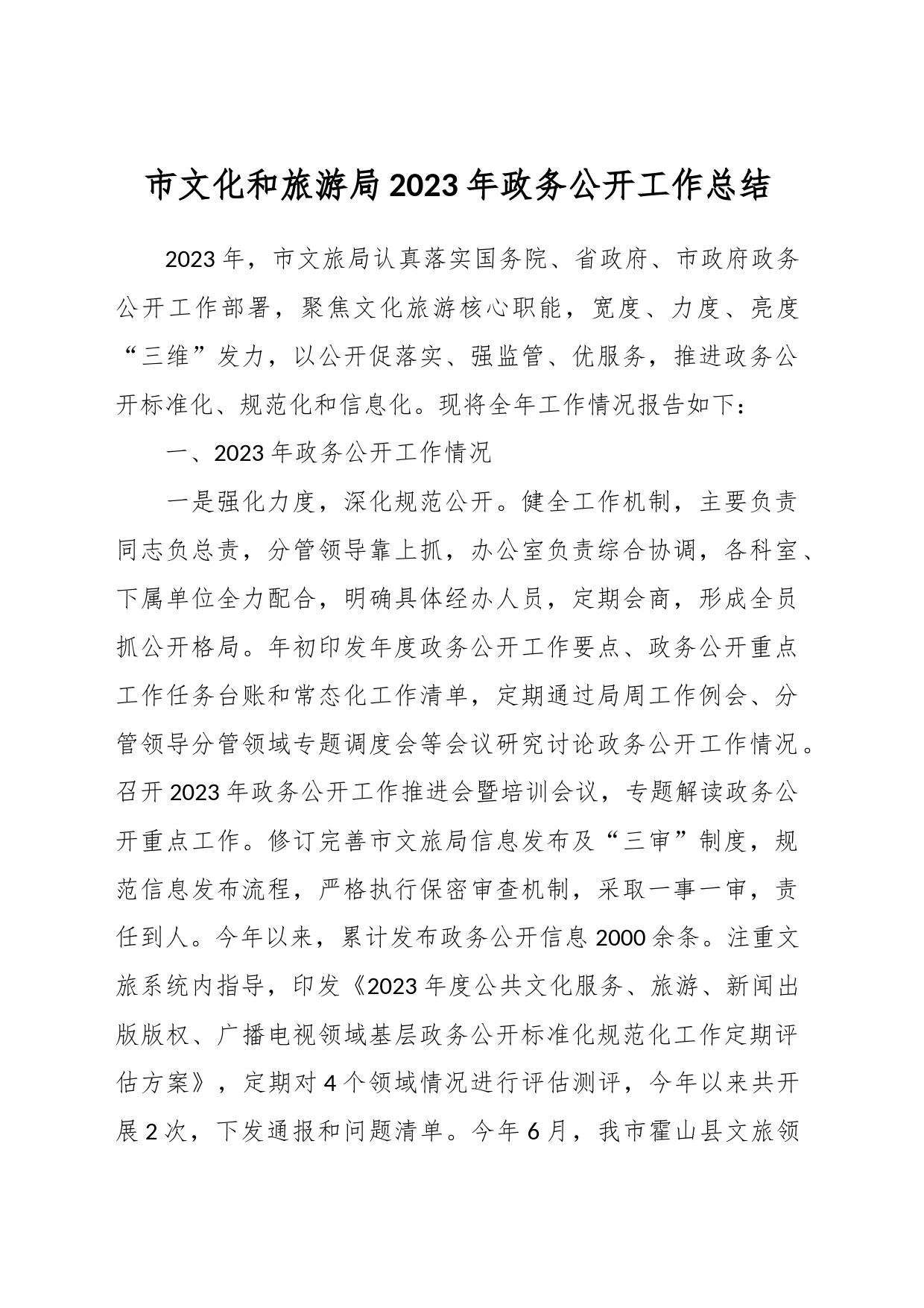 市文化和旅游局2023年政务公开工作总结_第1页