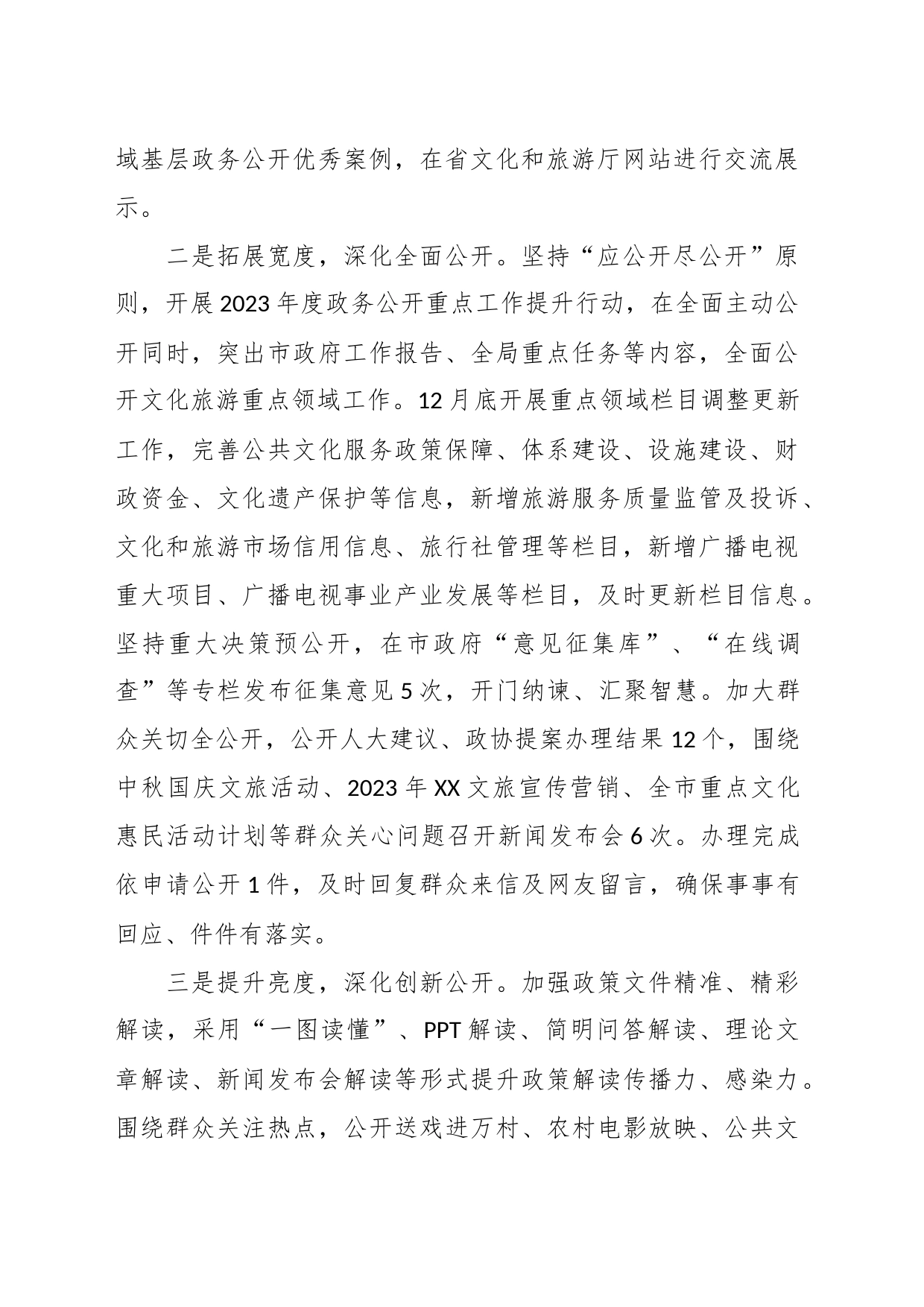 市文化和旅游局2023年政务公开工作总结_第2页