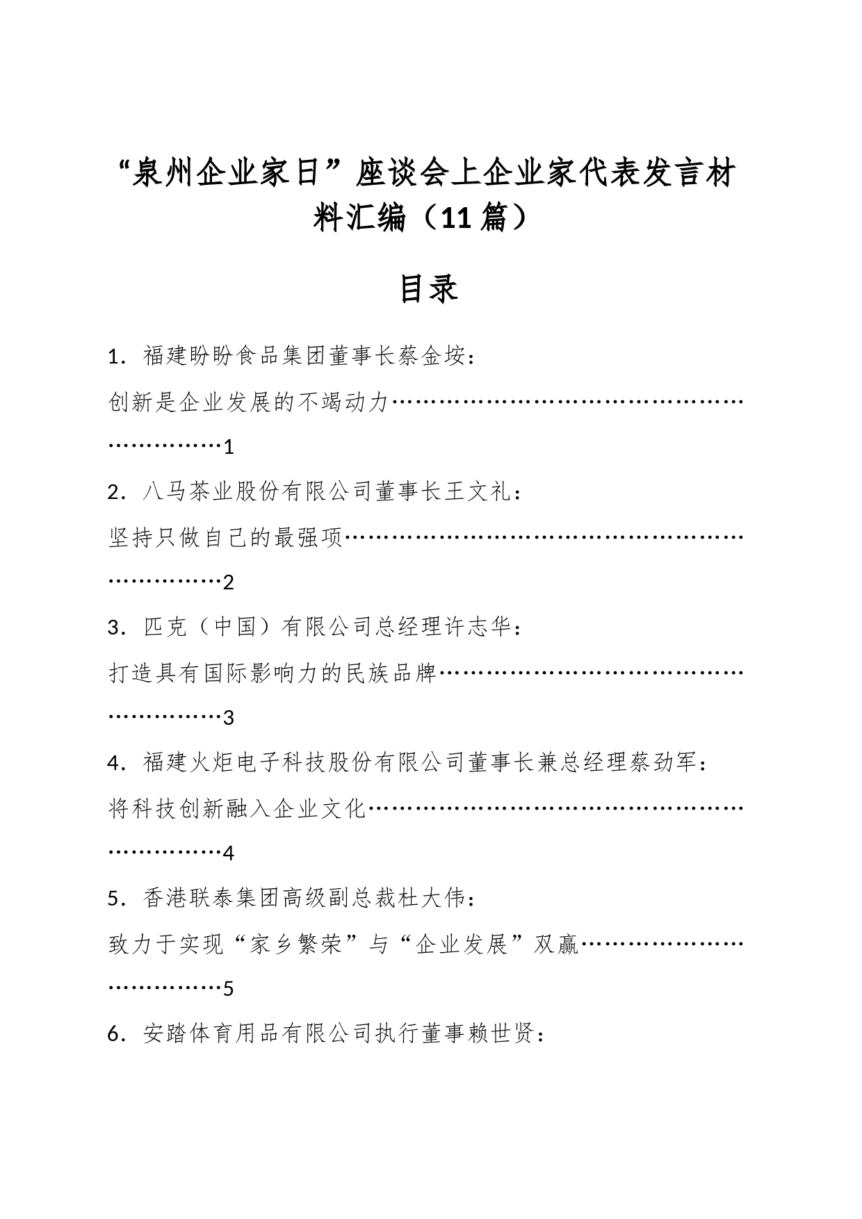 （11篇）“泉州企业家日”座谈会上企业家代表发言材料汇编_第1页