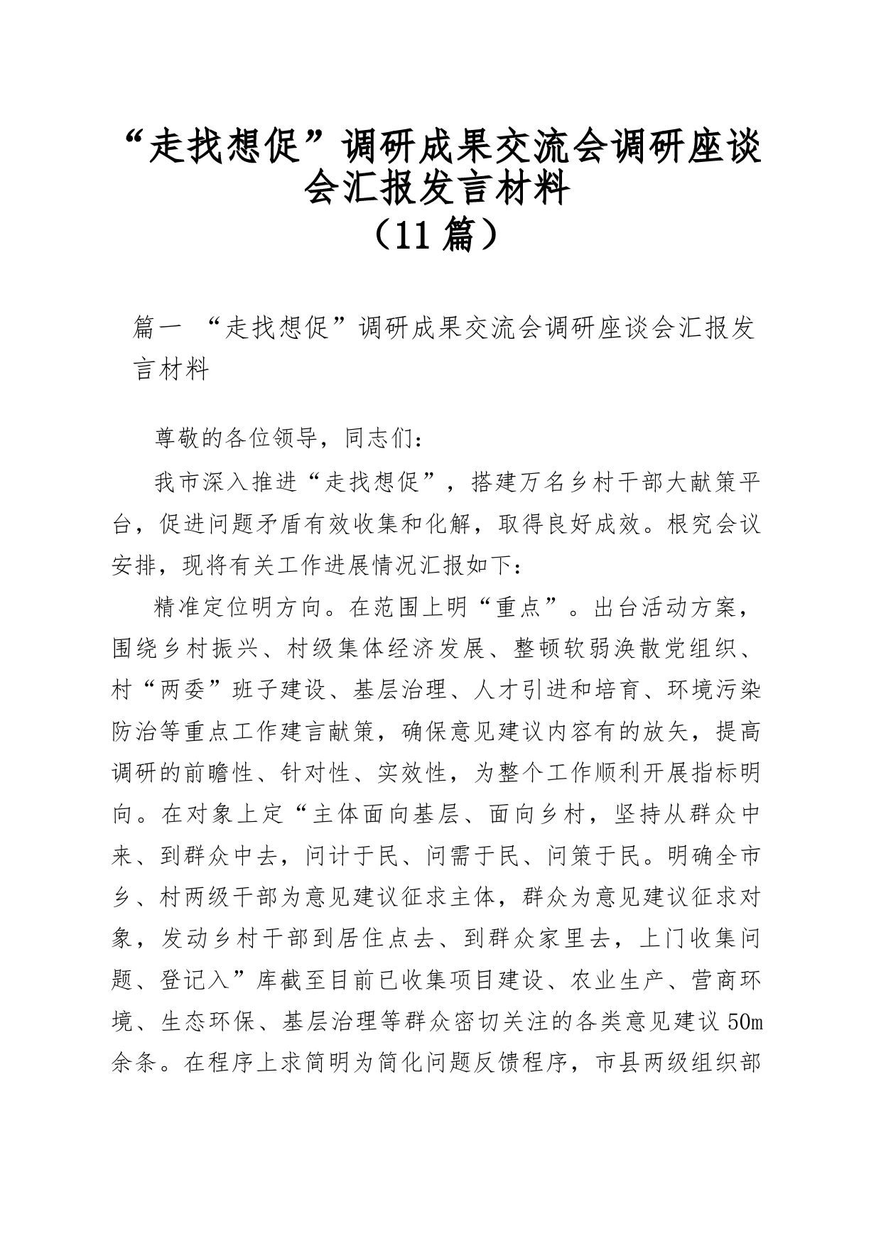 （11篇）“走找想促”调研成果交流会调研座谈会汇报发言材料_第1页