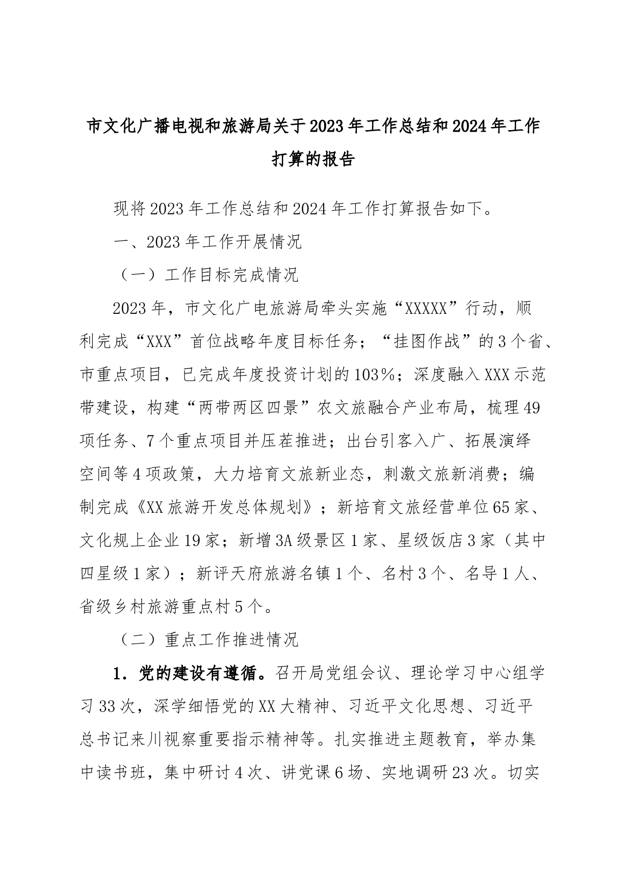 市文化广播电视和旅游局关于2023年工作总结和2024年工作打算的报告_第1页