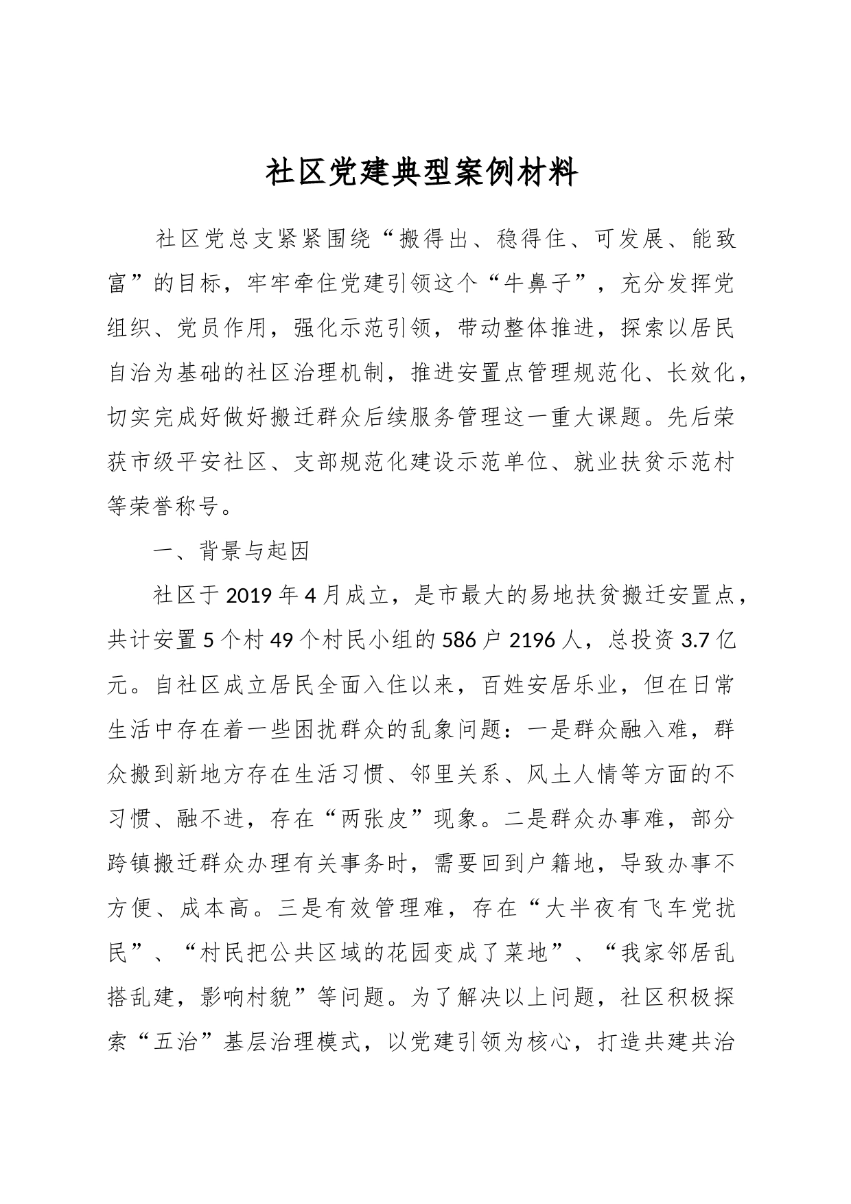社区党建典型案例材料_第1页