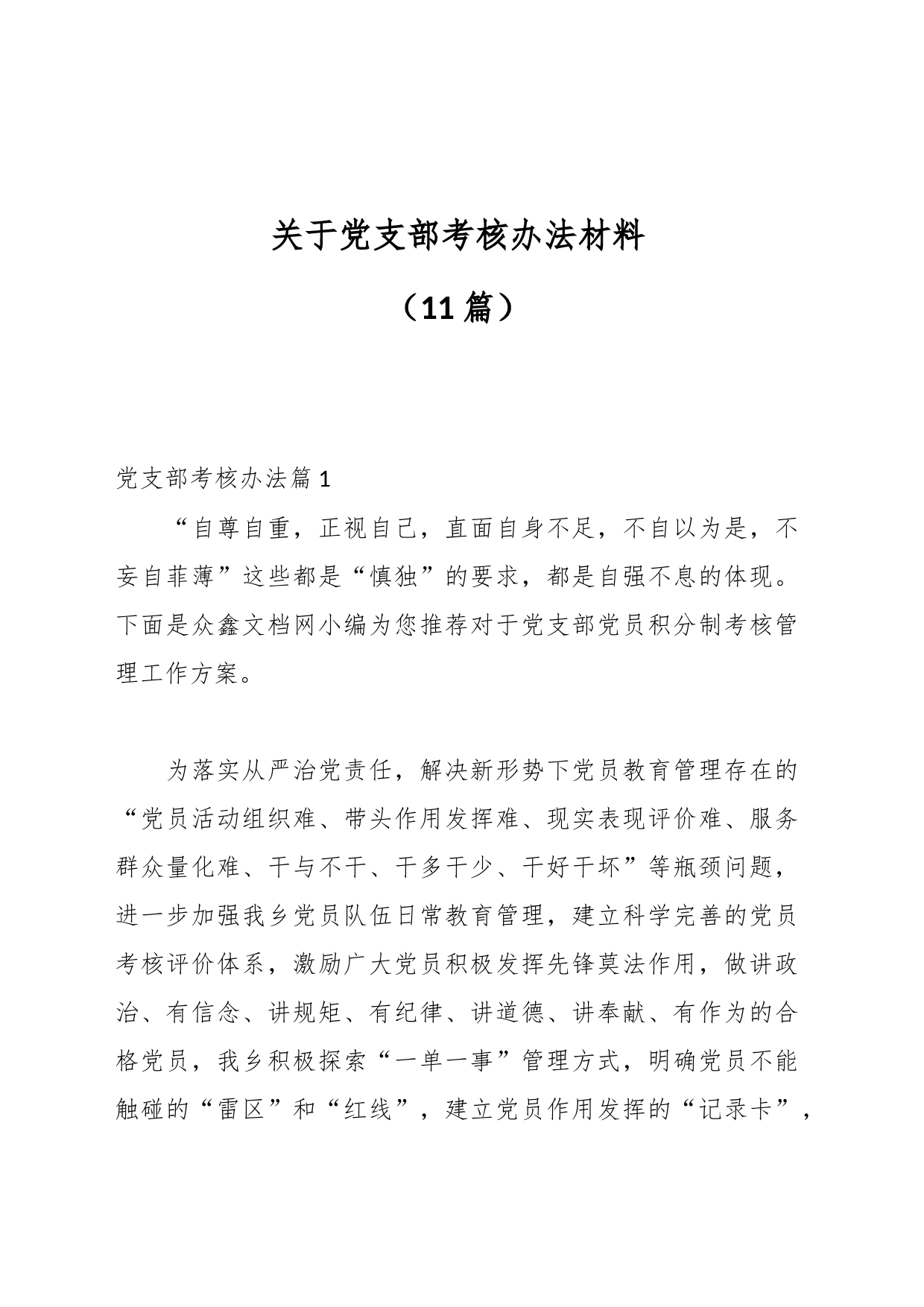 （11篇）关于党支部考核办法材料_第1页