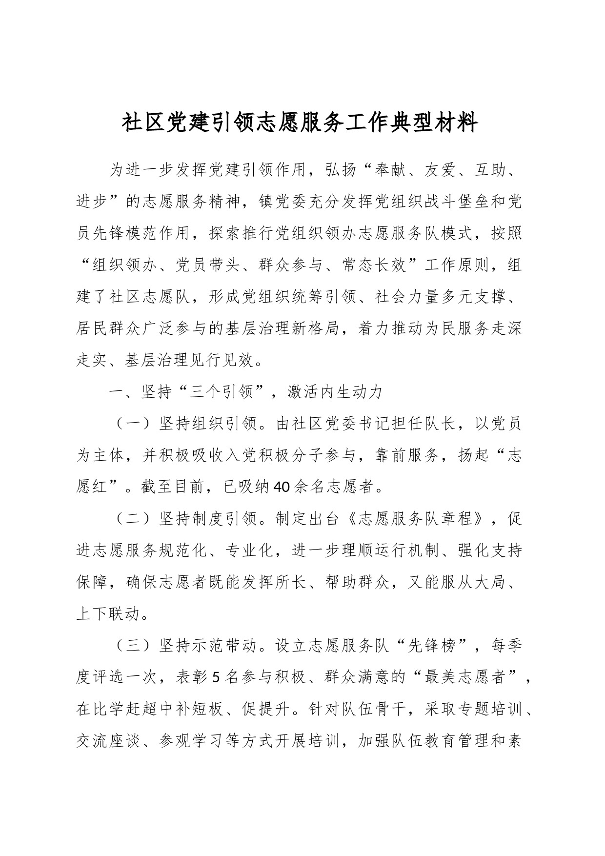 社区党建引领志愿服务工作典型材料_第1页