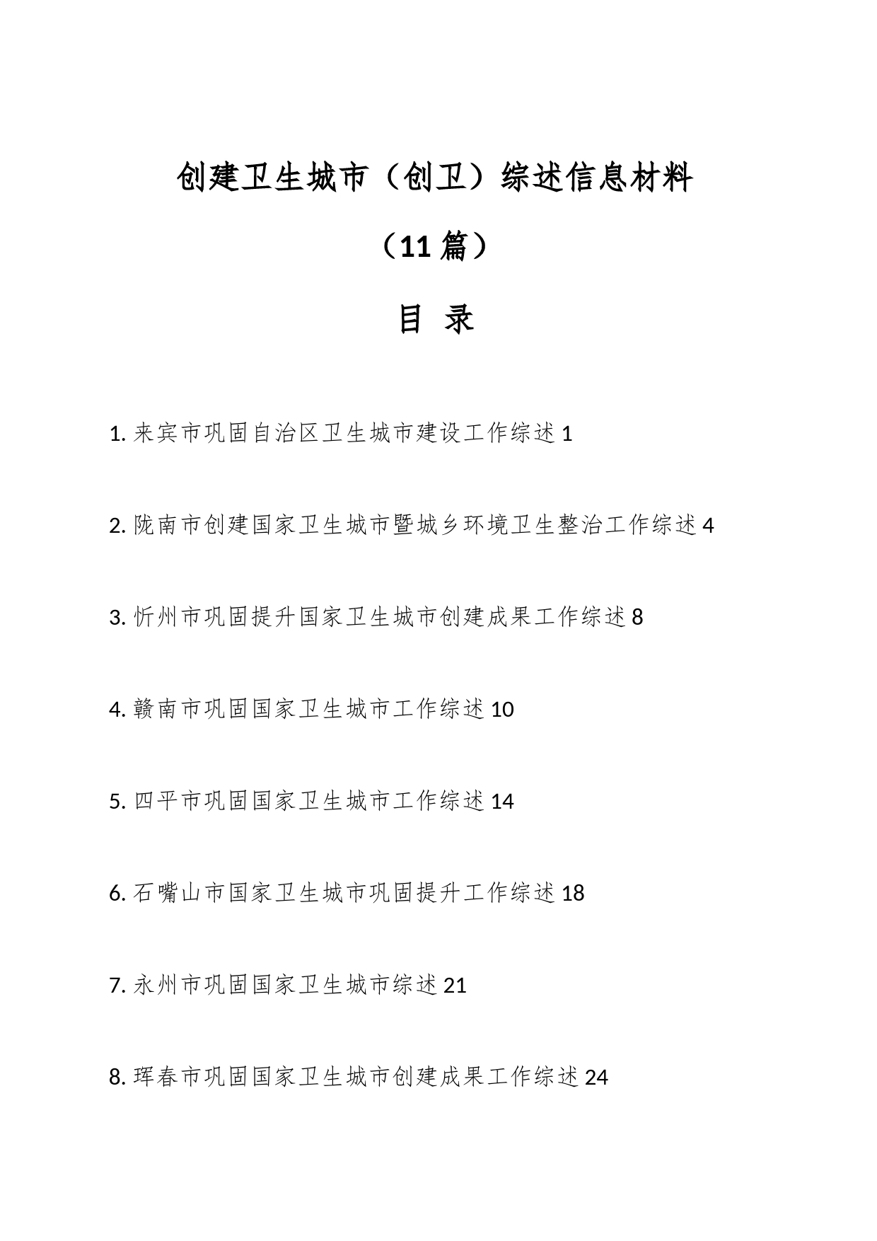 （11篇）创建卫生城市（创卫）综述信息材料_第1页