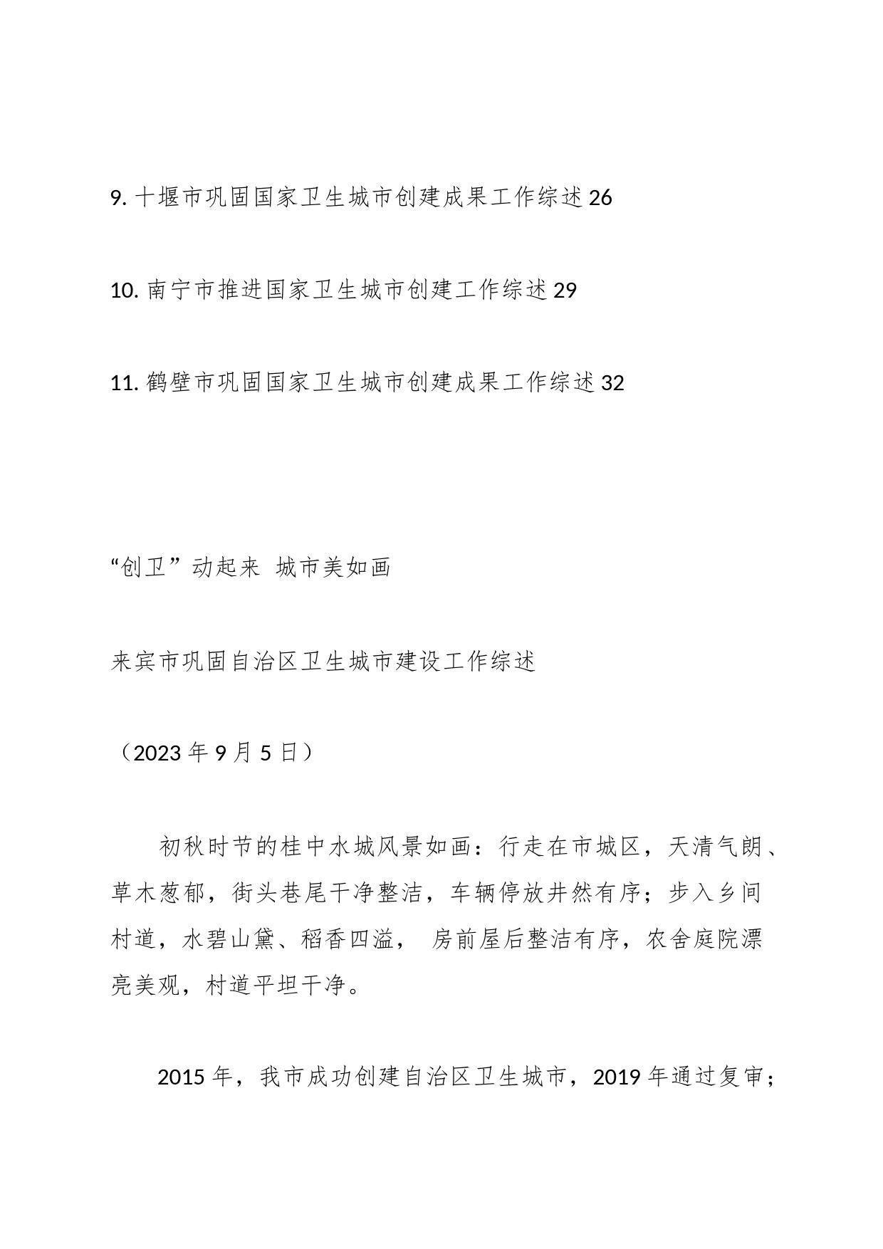 （11篇）创建卫生城市（创卫）综述信息材料_第2页