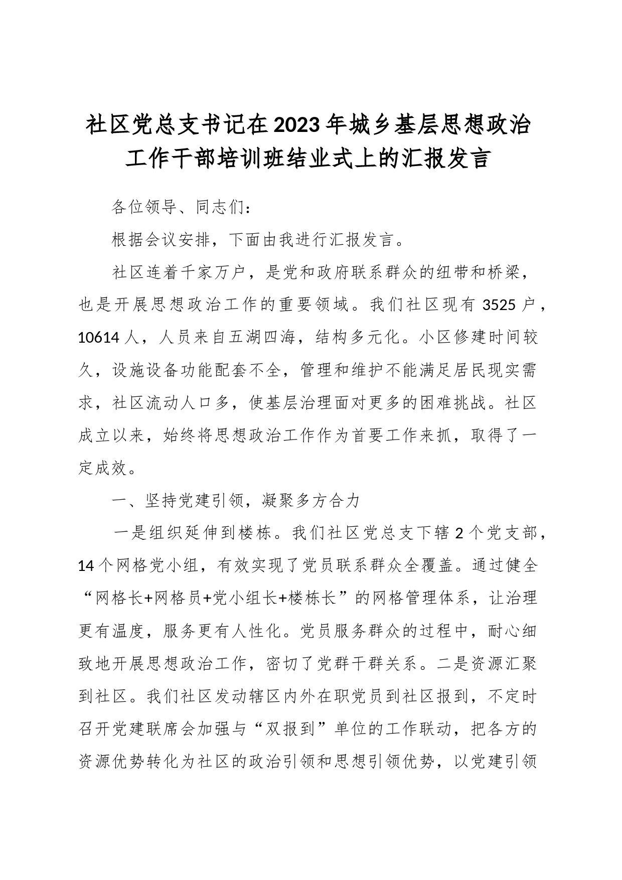 社区党总支书记在2023年城乡基层思想政治工作干部培训班结业式上的汇报发言_第1页