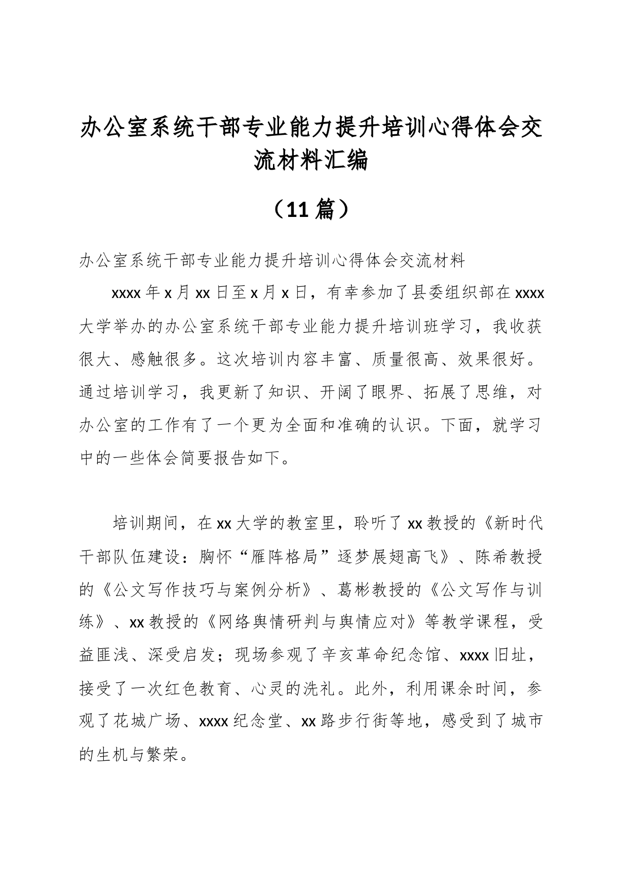 （11篇）办公室系统干部专业能力提升培训心得体会交流材料汇编_第1页