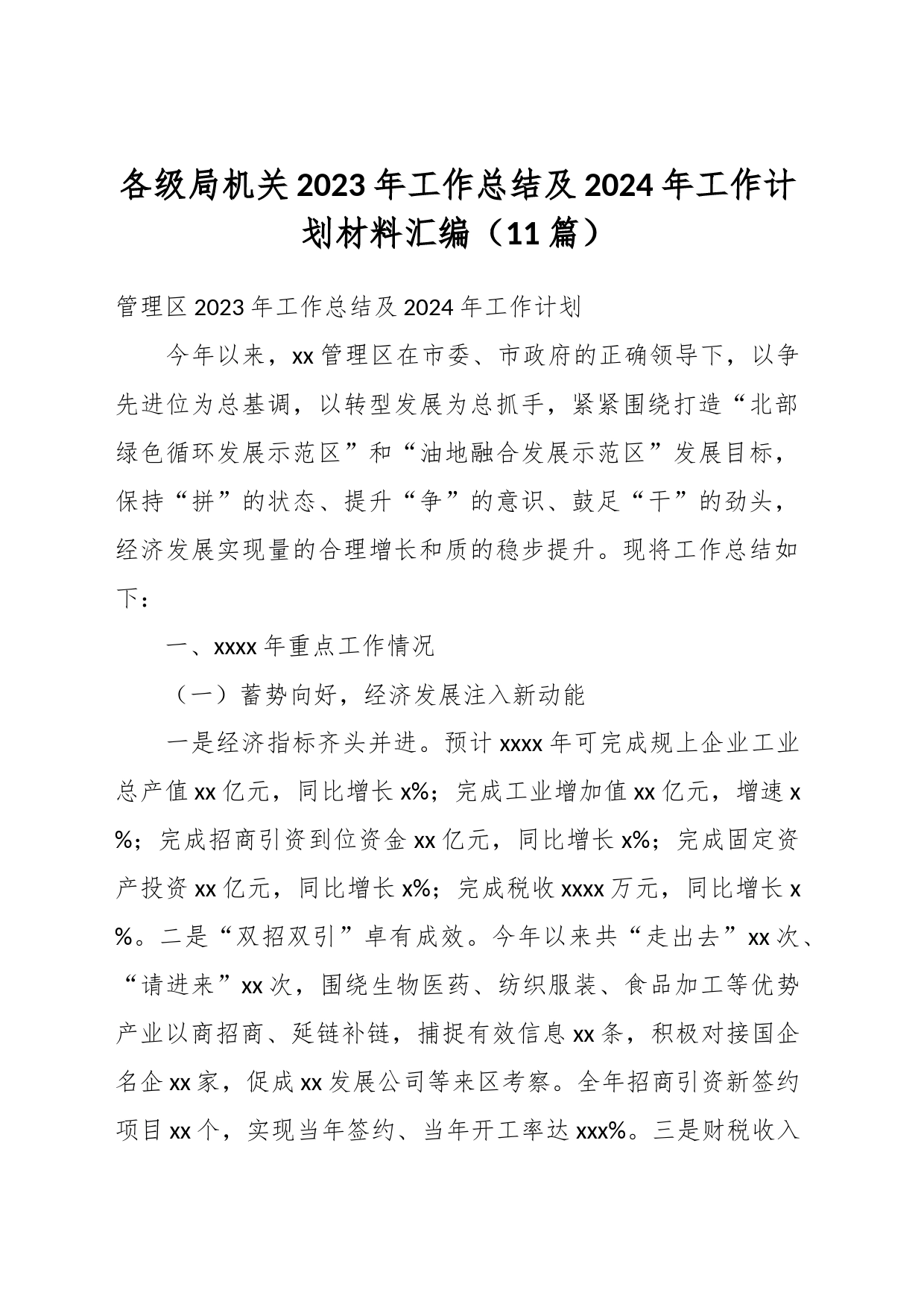 （11篇）各级局机关2023年工作总结及2024年工作计划材料汇编_第1页