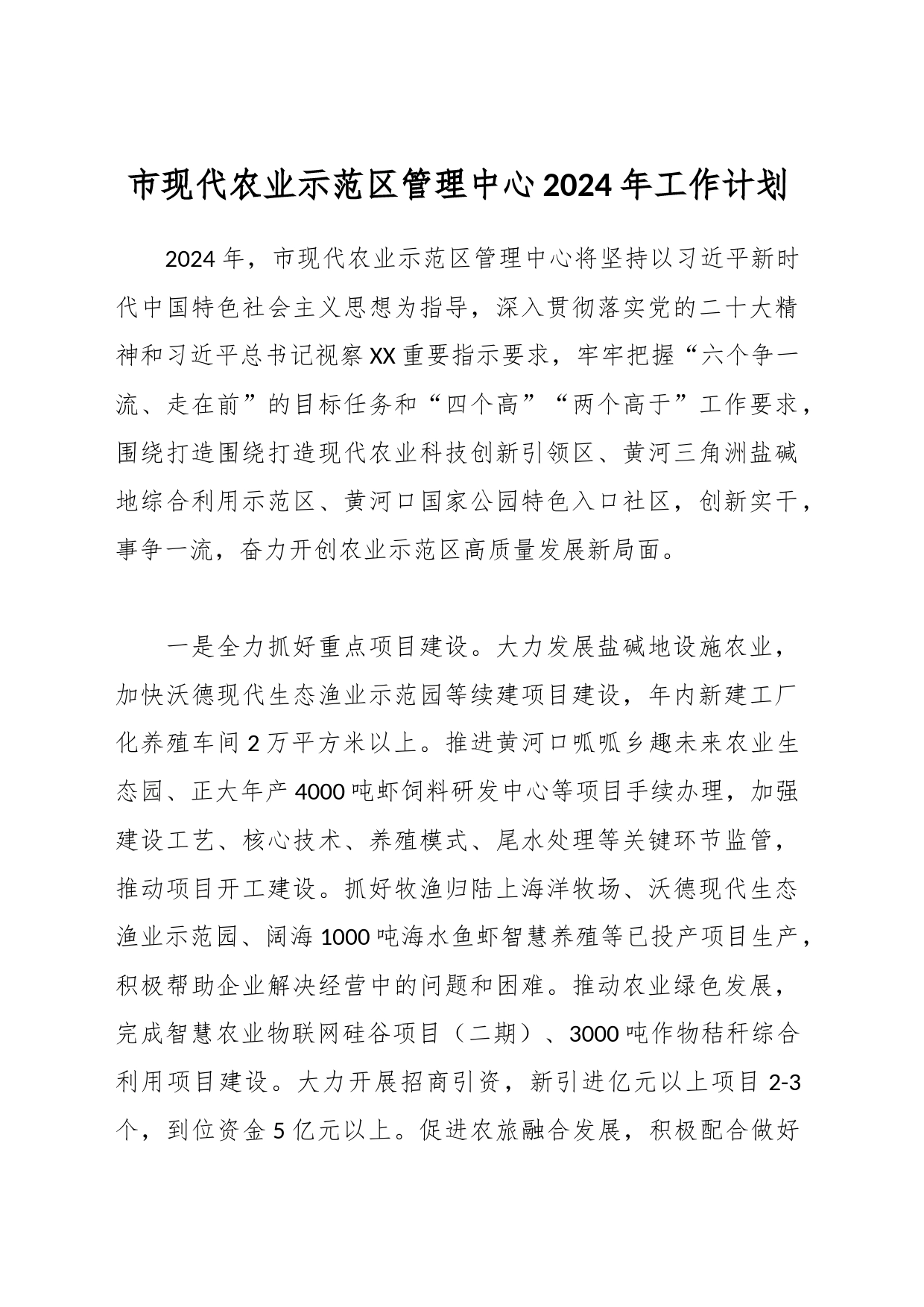 市现代农业示范区管理中心2024年工作计划_第1页