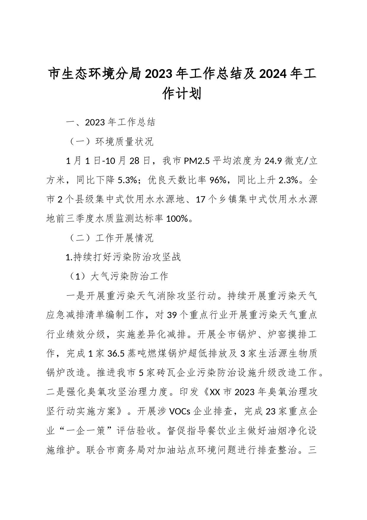 市生态环境分局2023年工作总结及2024年工作计划_第1页