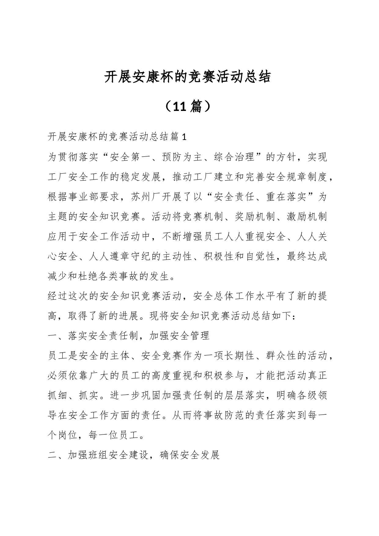 （11篇）开展安康杯的竞赛活动总结_第1页