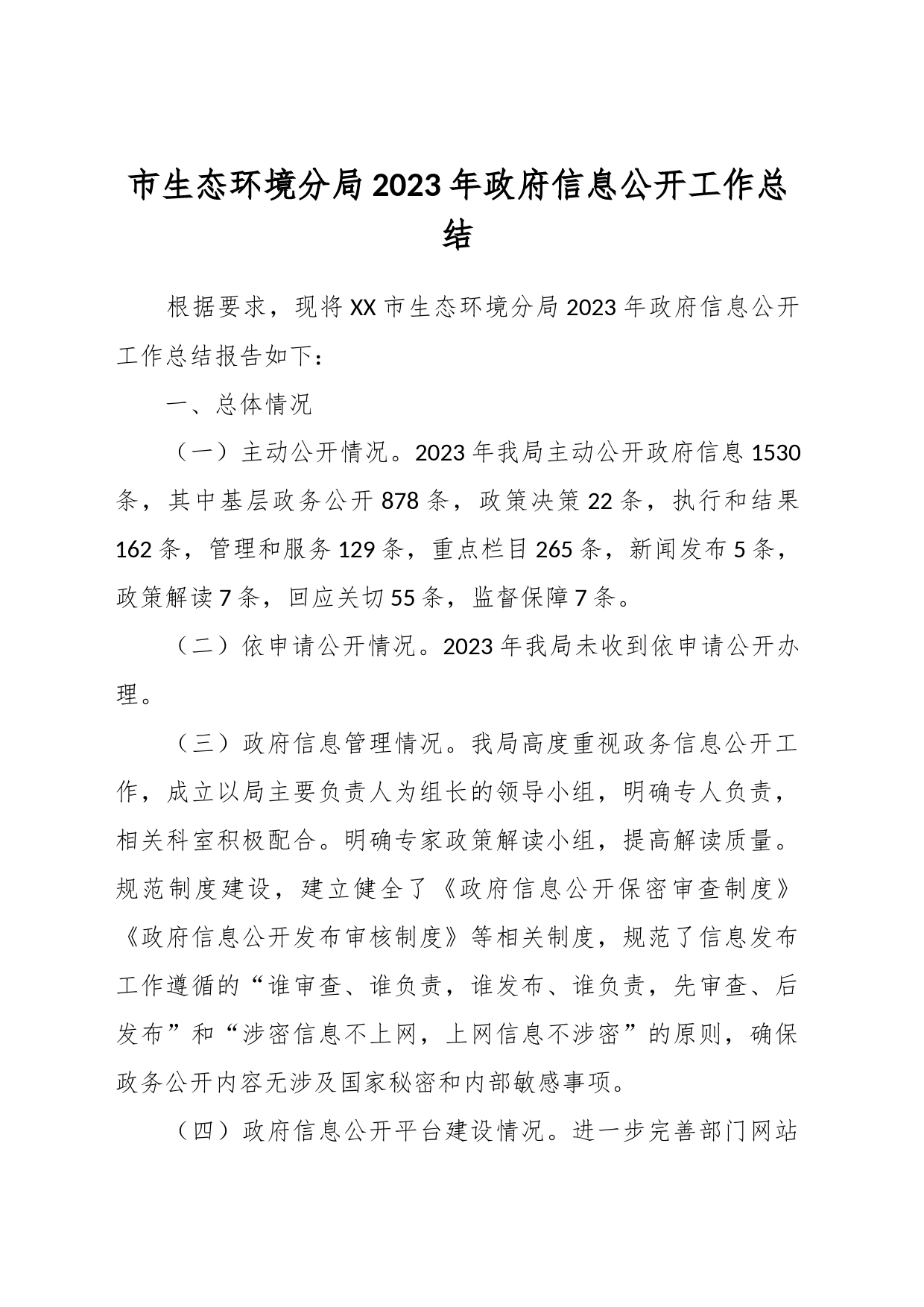 市生态环境分局2023年政府信息公开工作总结_第1页
