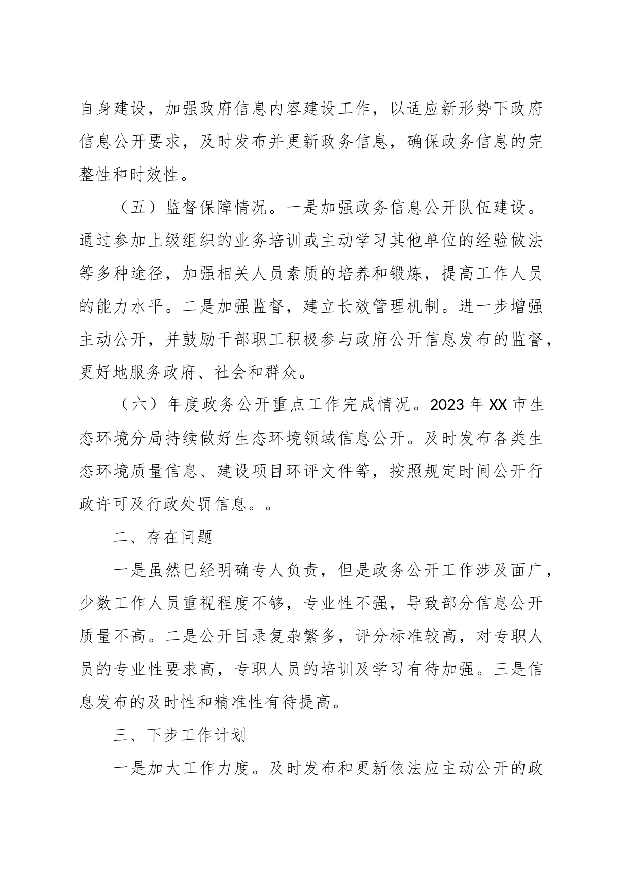市生态环境分局2023年政府信息公开工作总结_第2页